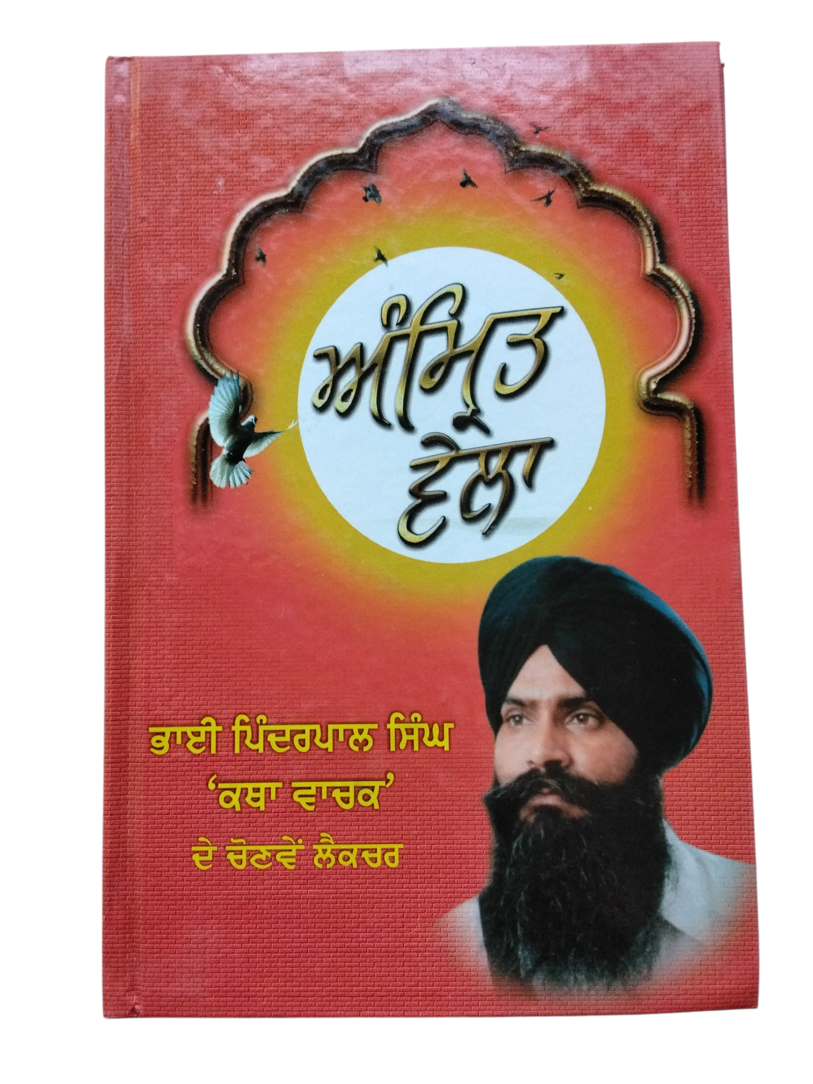 ਅੰਮ੍ਰਿਤ ਵੇਲਾ Amrit Wela By bhai bhinder pal