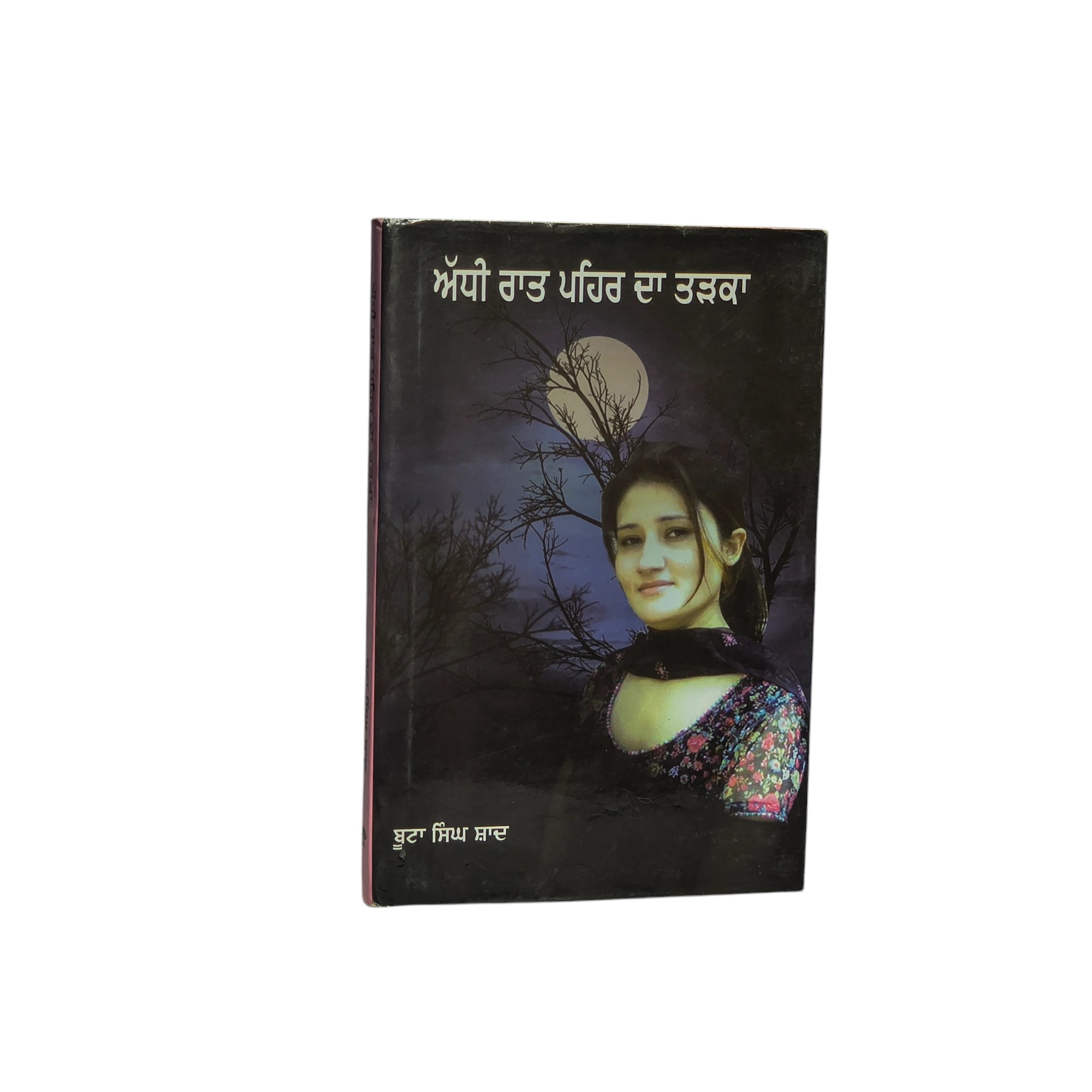 ਅੱਧੀ ਰਾਤ ਪਹਿਰ ਦਾ ਤੜਕਾ | Addhi Raat Pehar Da Tarka