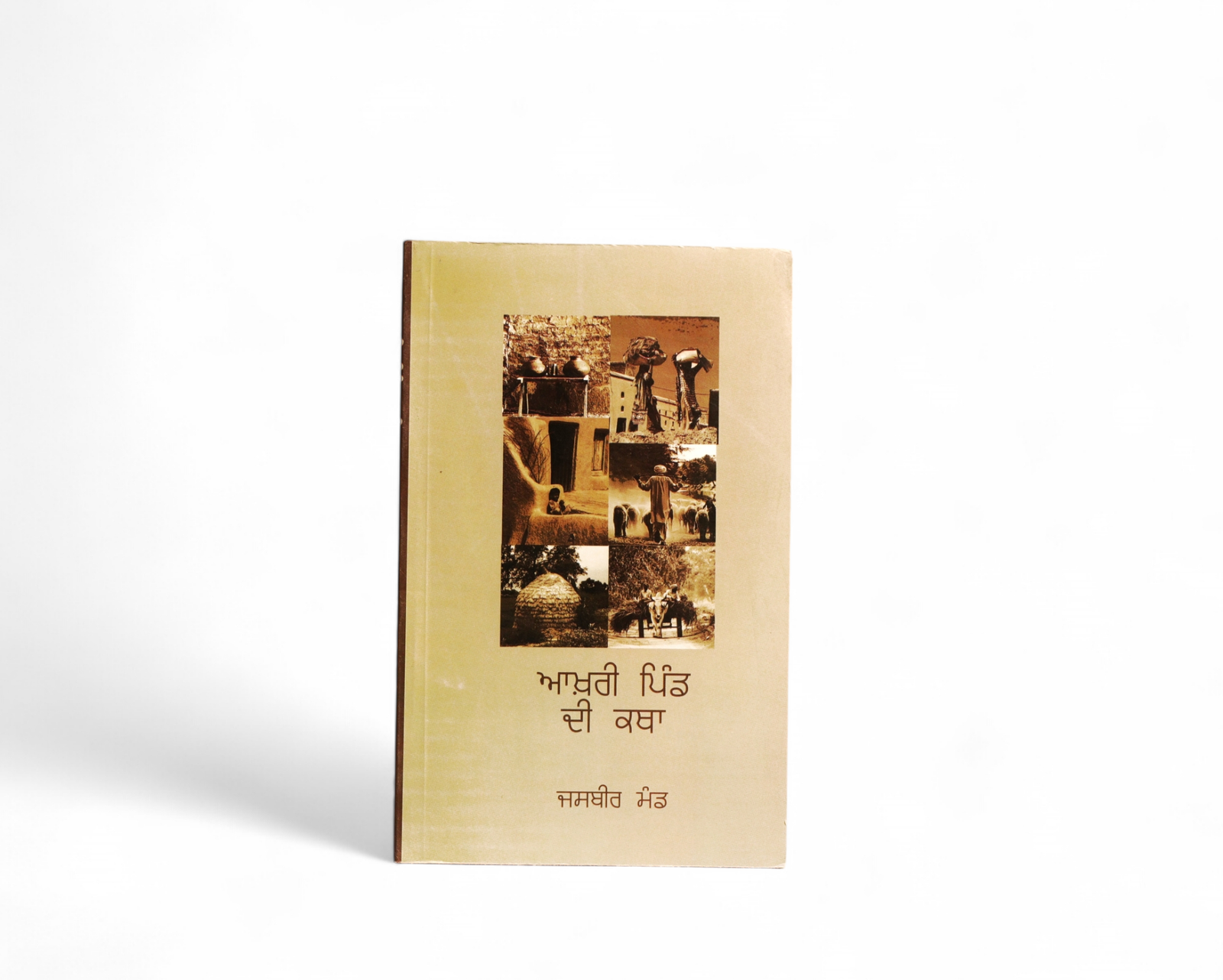 ਆਖ਼ਰੀ ਪਿੰਡ ਦੀ ਕਥਾ | Aakhri Pind Di Katha