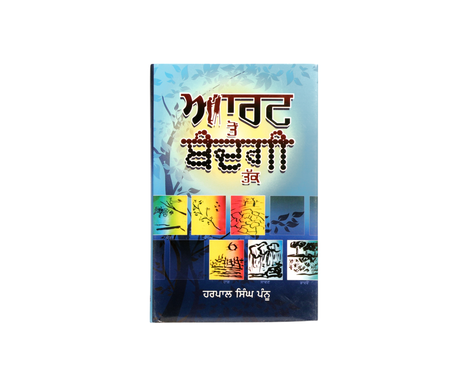 ਆਰਟ ਤੋਂ ਬੰਦਗੀ ਤੱਕ | Art Ton Bandgi Takk