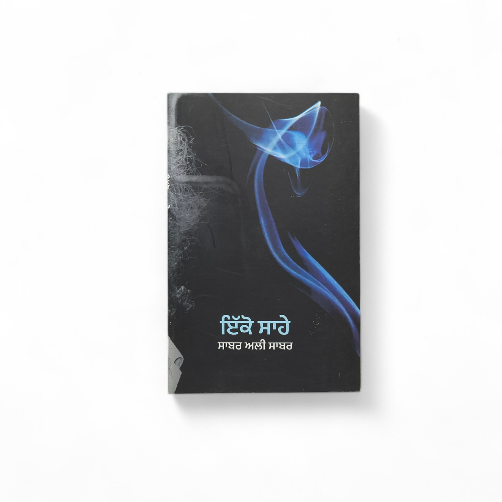 ਇੱਕੋ ਸਾਹੇ | Ikko Sahey