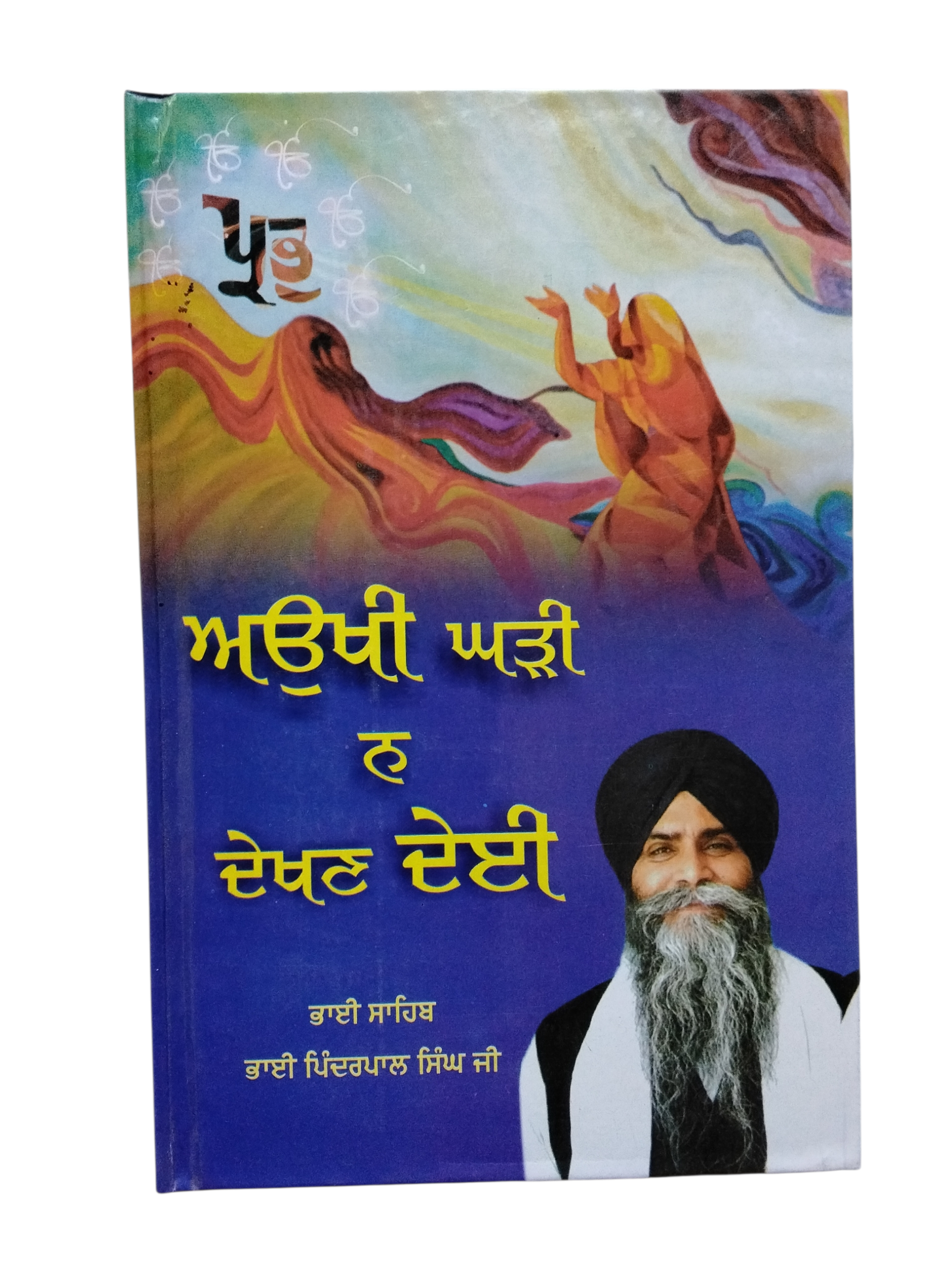 apa dai dava By bhai bhinder pal