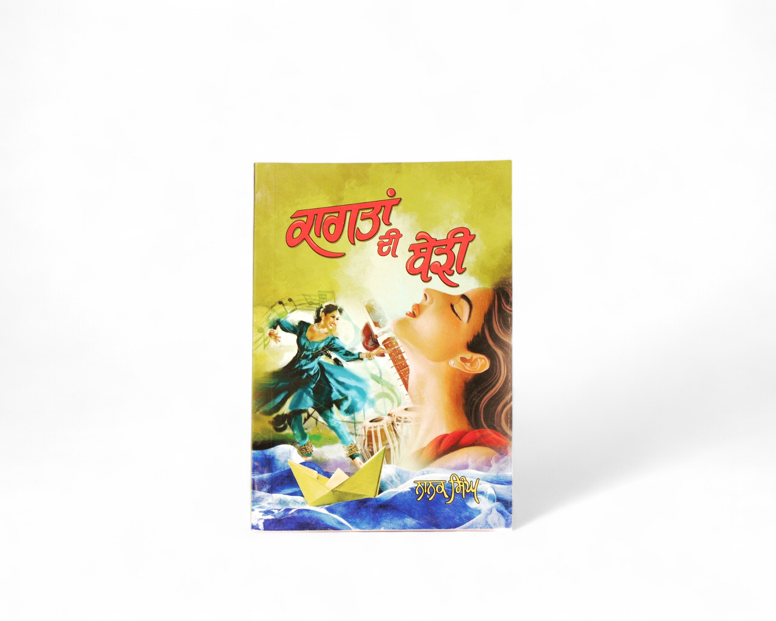 ਕਾਗਤਾਂ ਦੀ ਬੇੜੀ | Kagatan Di Berri