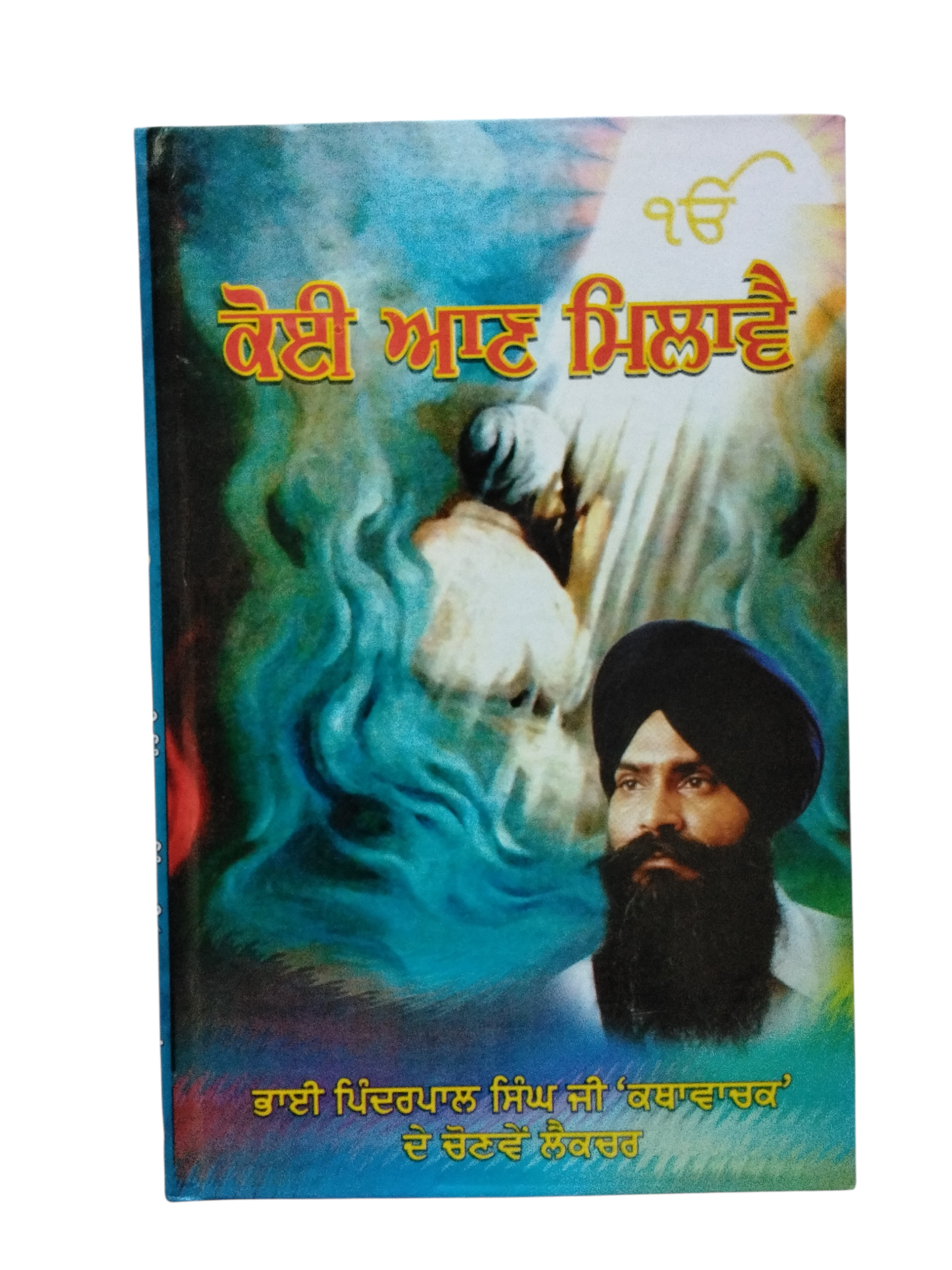 Koi Aan Milave By bhai bhinder pal