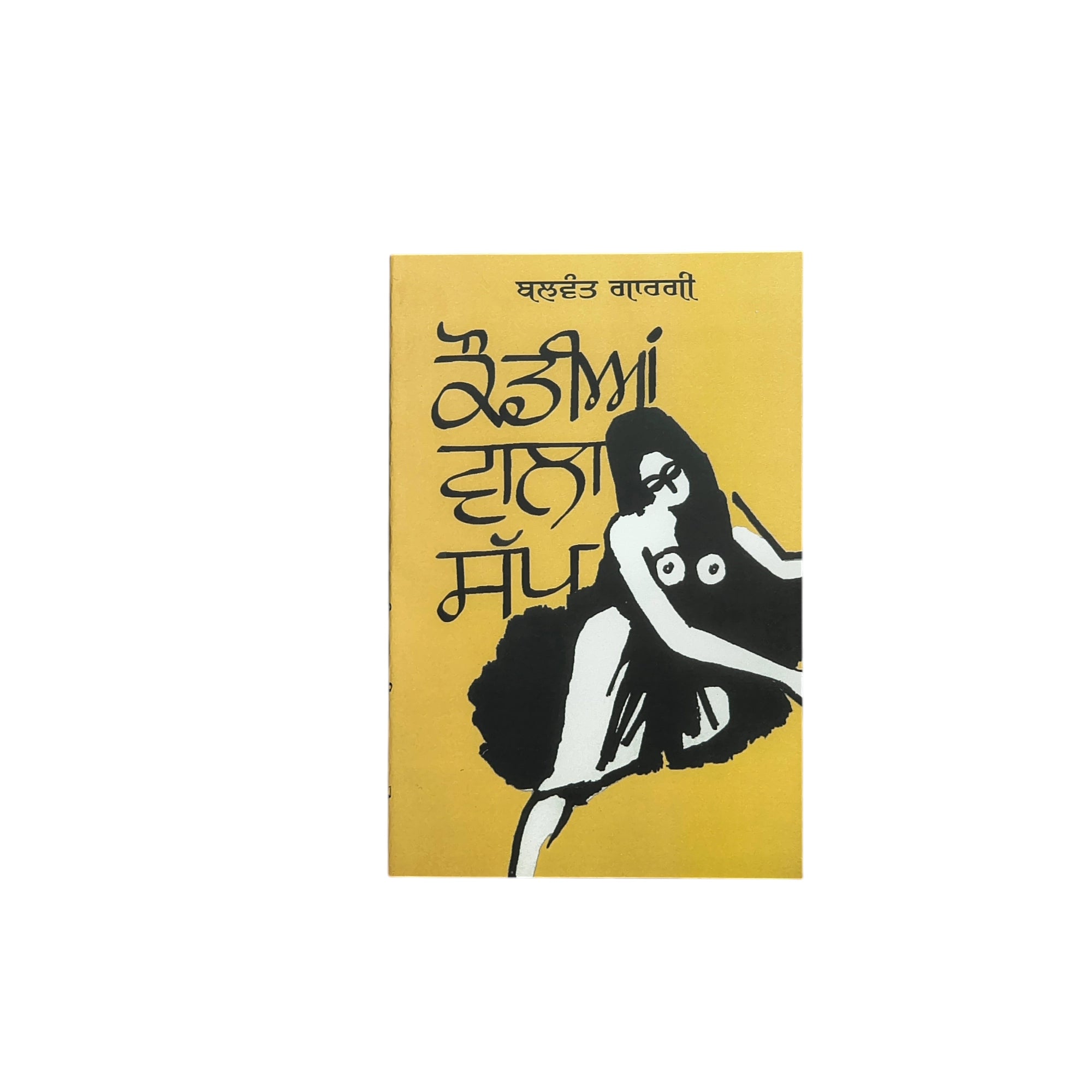 ਕੌਡੀਆਂ ਵਾਲਾ ਸੱਪ | Kaudian Wala Sap