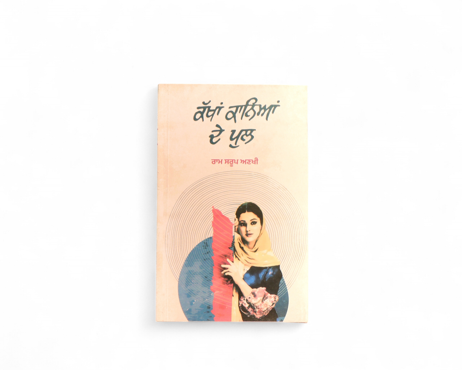 ਕੱਖਾਂ ਕਾਨਿਆਂ ਦੇ ਪੁਲ | Kakhan Kaniyan de Pul