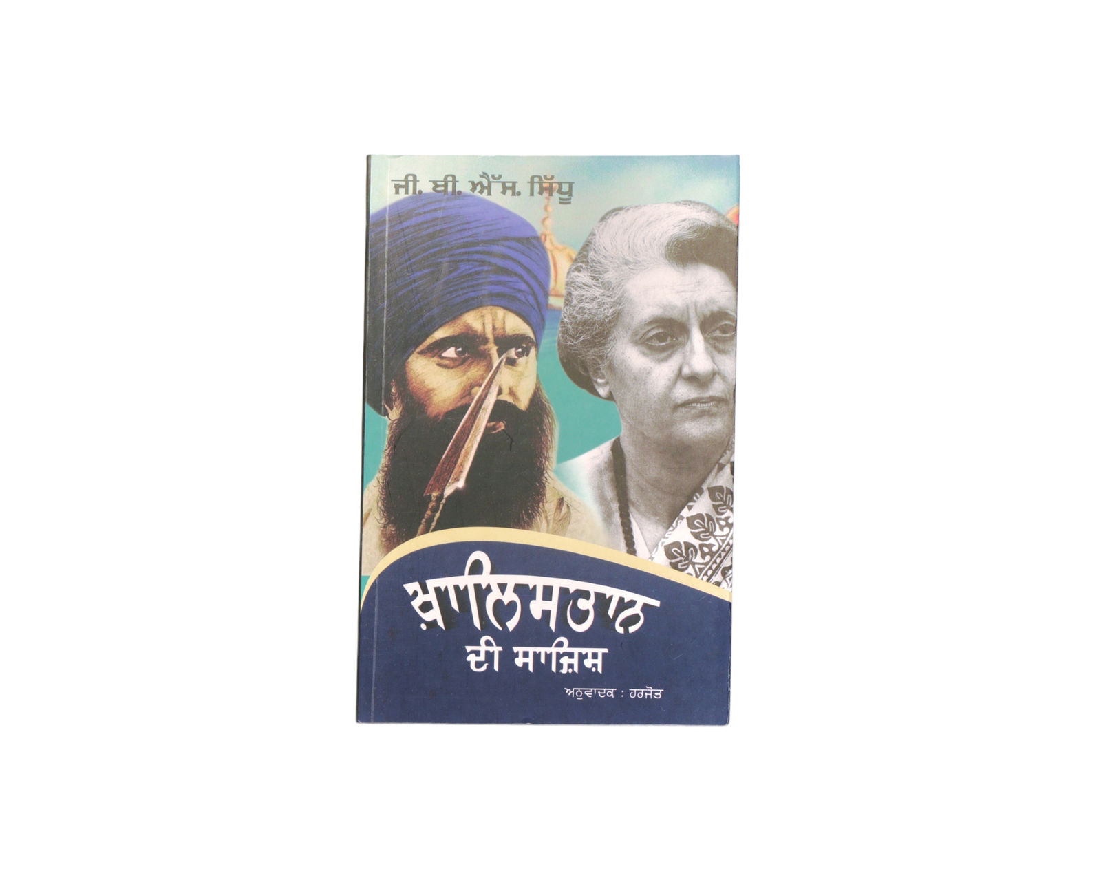 ਖ਼ਾਲਿਸਤਾਨ ਦੀ ਸਾਜ਼ਿਸ਼ | Khalistan di Sazish