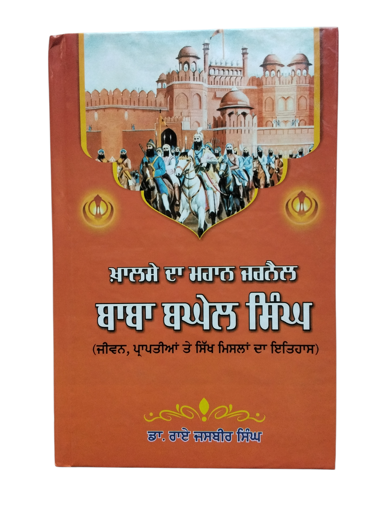 baba baghail singh ji