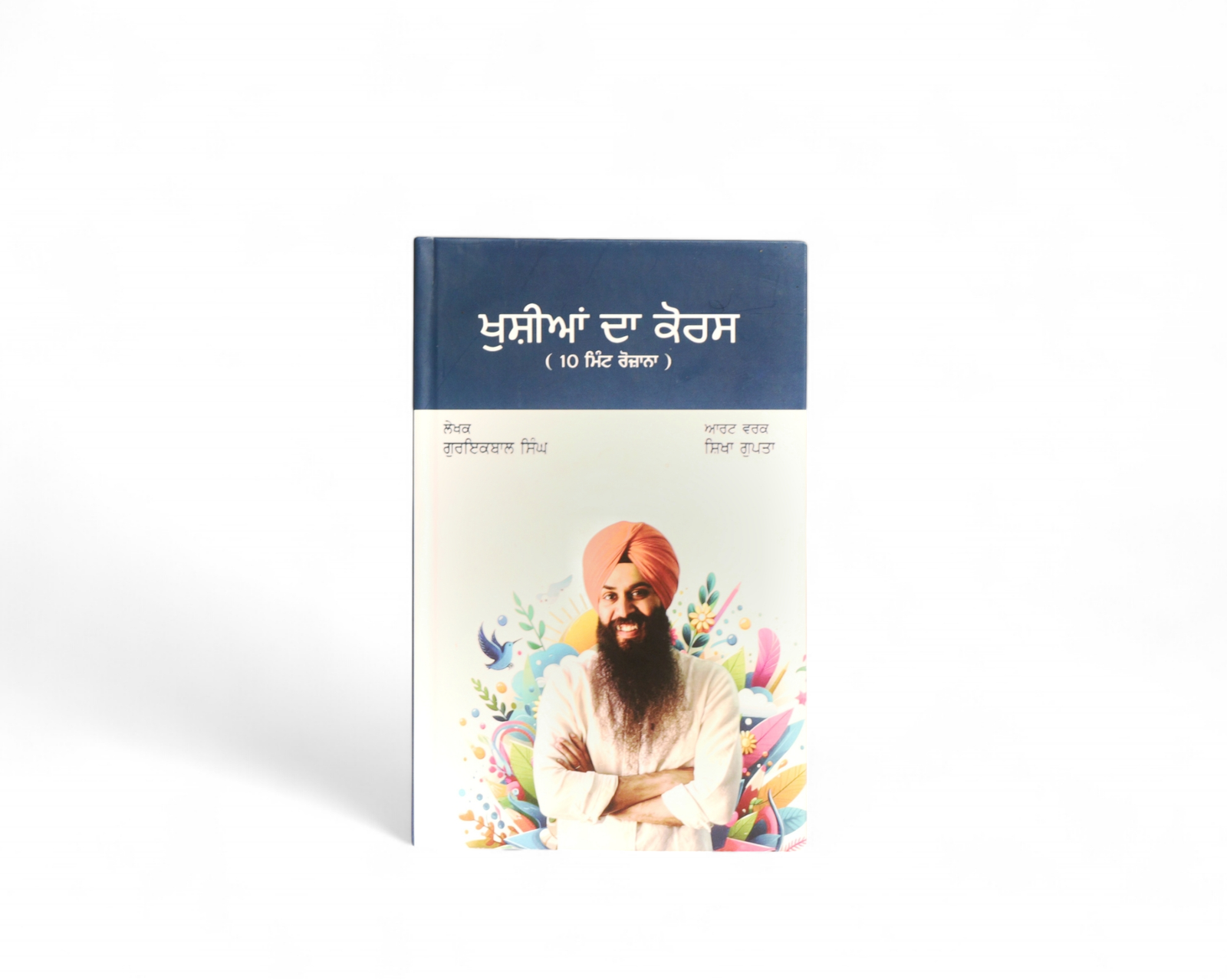 ਖੁਸ਼ੀਆਂ ਦਾ ਕੋਰਸ | Khushiyan da Course