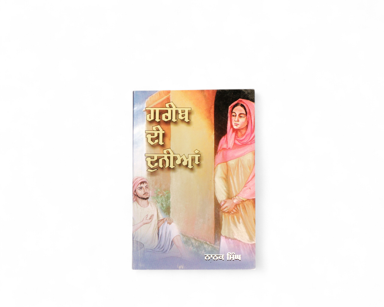 ਗਰੀਬ ਦੀ ਦੁਨੀਆਂ | Garib Di Duniya