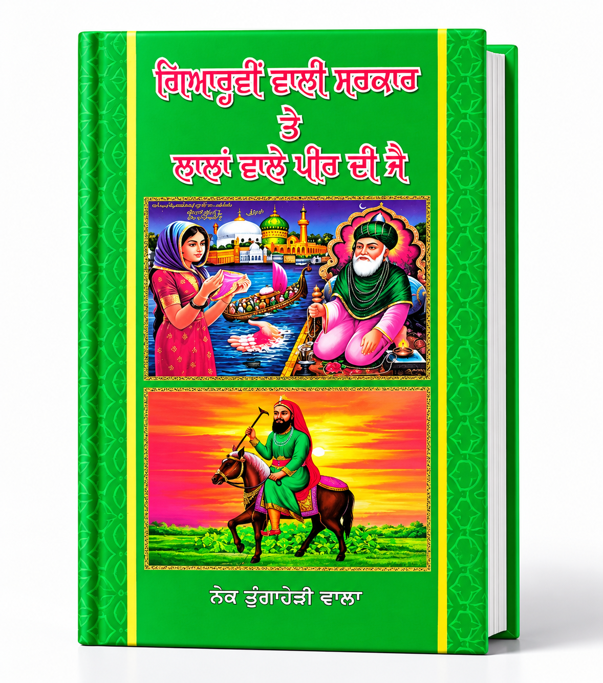 Gyarvi Wali Sarkaar BY Lala Wala Peer