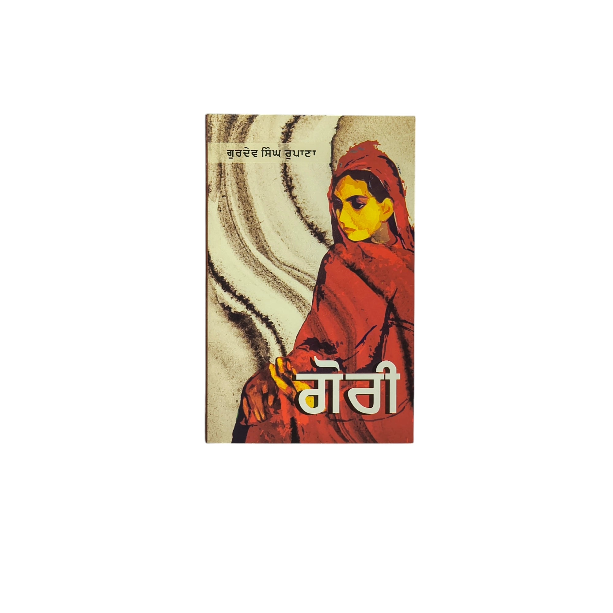 ਗੋਰੀ | Gori