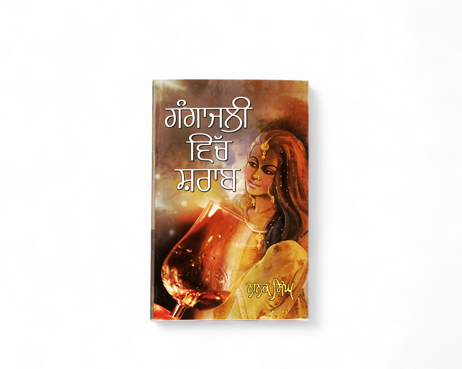 ਗੰਗਾਜਲੀ ਵਿੱਚ ਸ਼ਰਾਬ | Gangajali Vich Sharaab