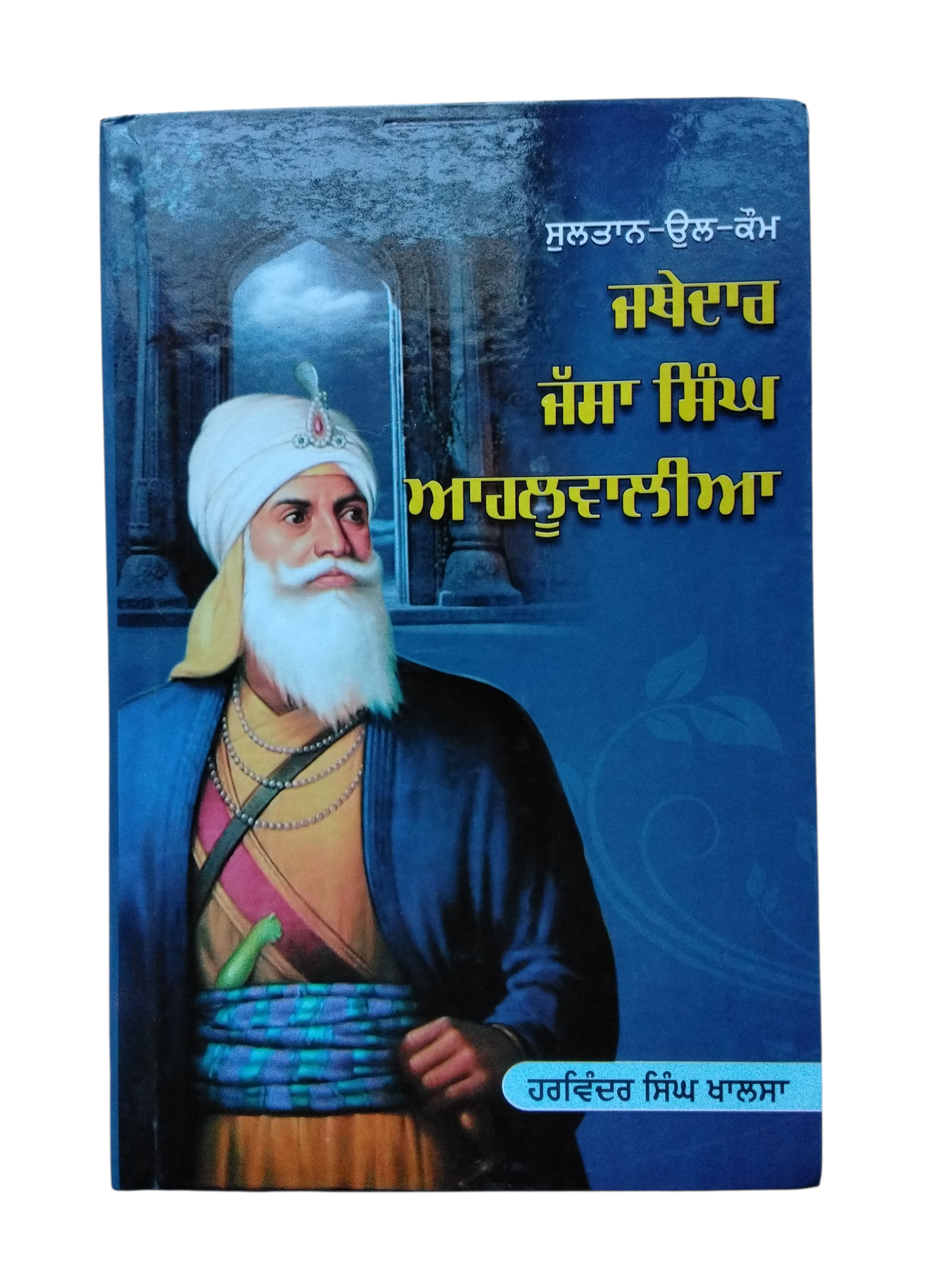 Jathedar Jassa Singh Aahluwalia By harwinder singh khalsa