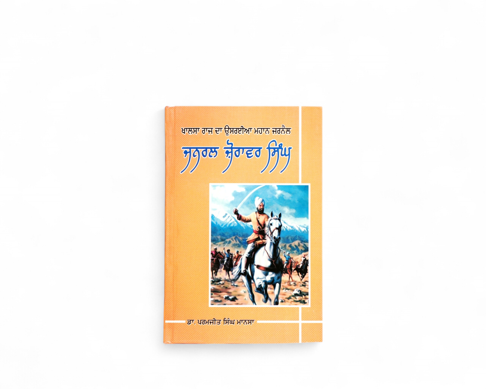 ਜਨਰਲ ਜ਼ੋਰਾਵਰ ਸਿੰਘ / Jarnal jora war singh