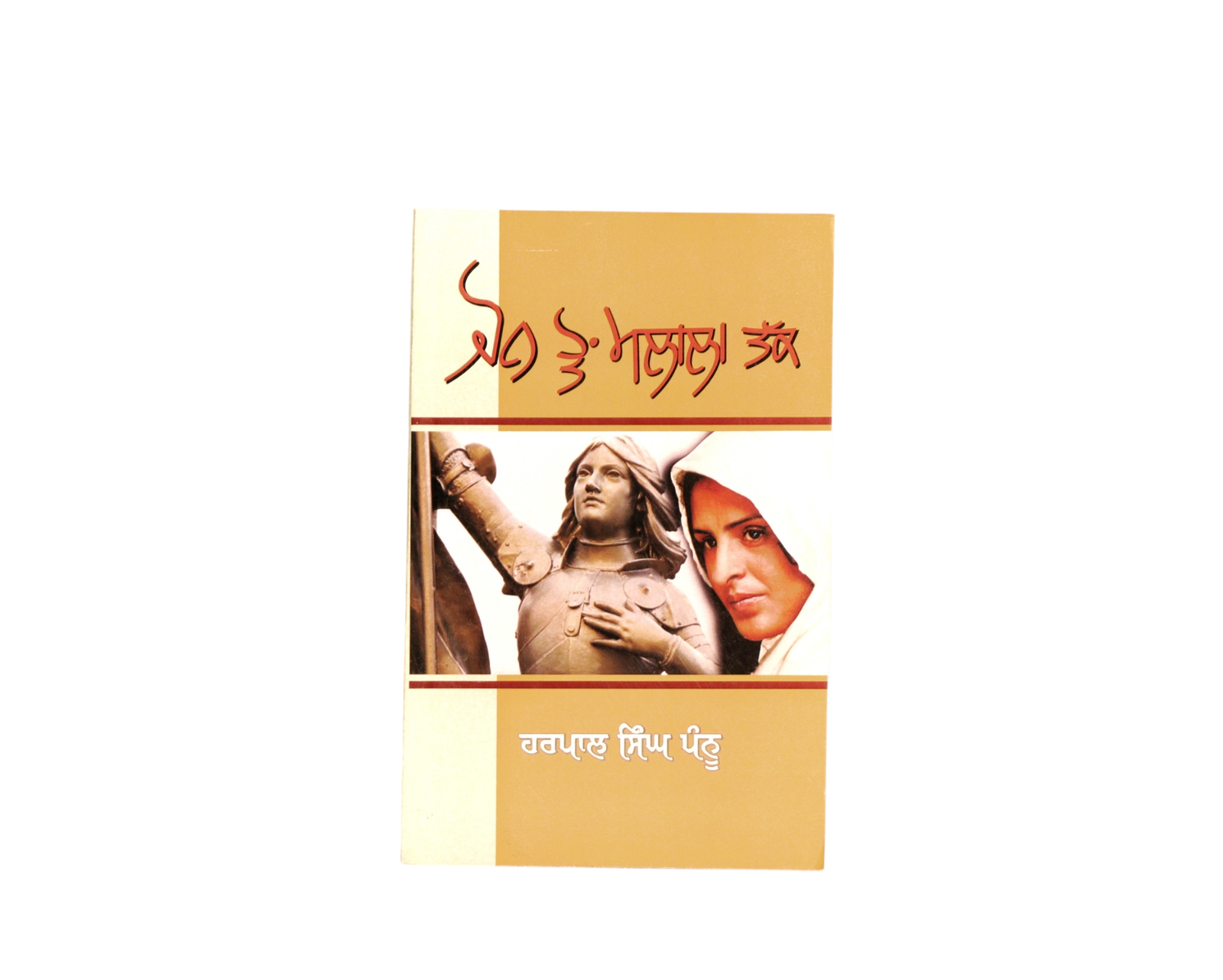 ਜੋਨ ਤੋਂ ਮਲਾਲਾ ਤੱਕ | John To Malala Takk