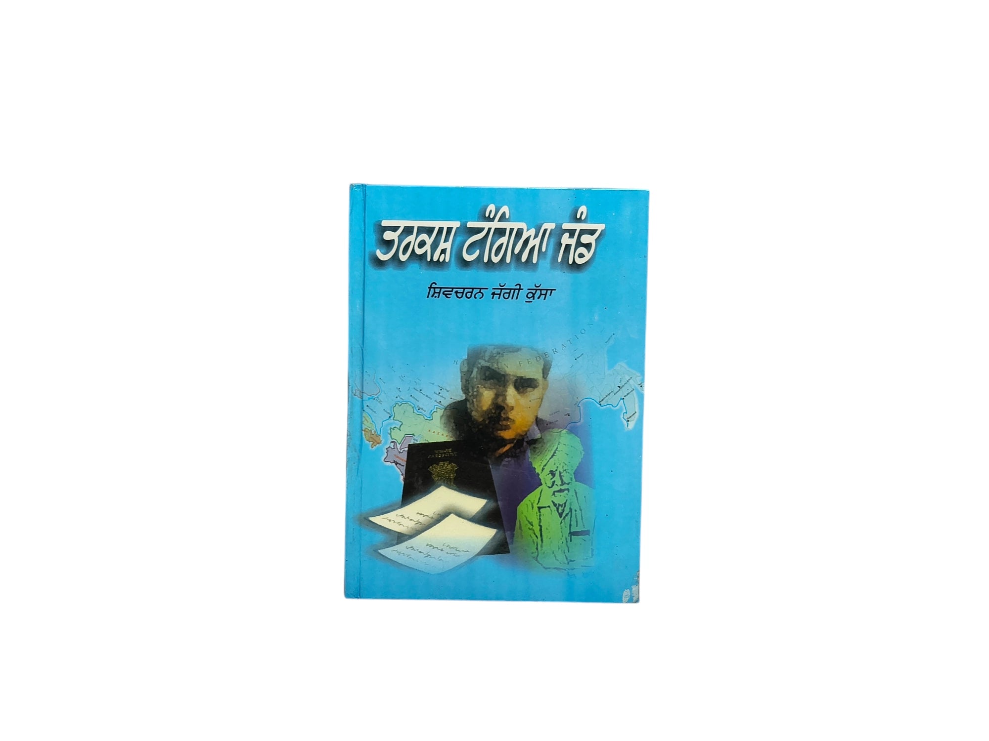 ਤਰਕਸ਼ ਟੰਗਿਆ ਜੰਡ | Tarkash Tangia Jand