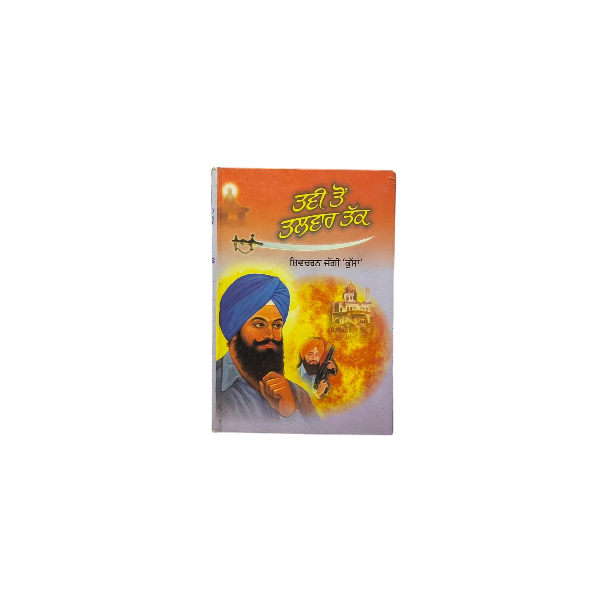 ਤਵੀ ਤੋਂ ਤਲਵਾਰ ਤੱਕ | Tavi Ton Talwar Takk
