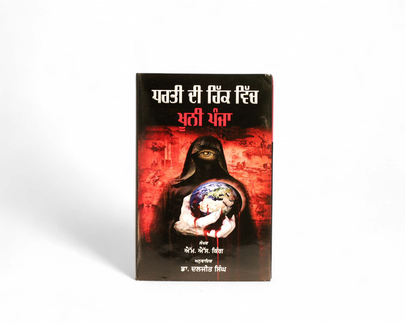ਧਰਤੀ ਦੀ ਹਿੱਕ ਵਿੱਚ ਖ਼ੂਨੀ ਪੰਜਾ | Dharti Di Hikk Vich Khooni Panja
