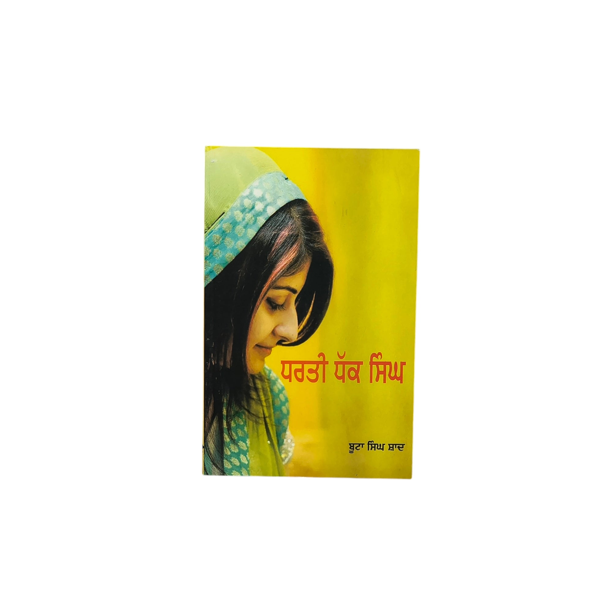 ਧਰਤੀ ਧੱਕ ਸਿੰਘ | Dharti Dhakk Singh
