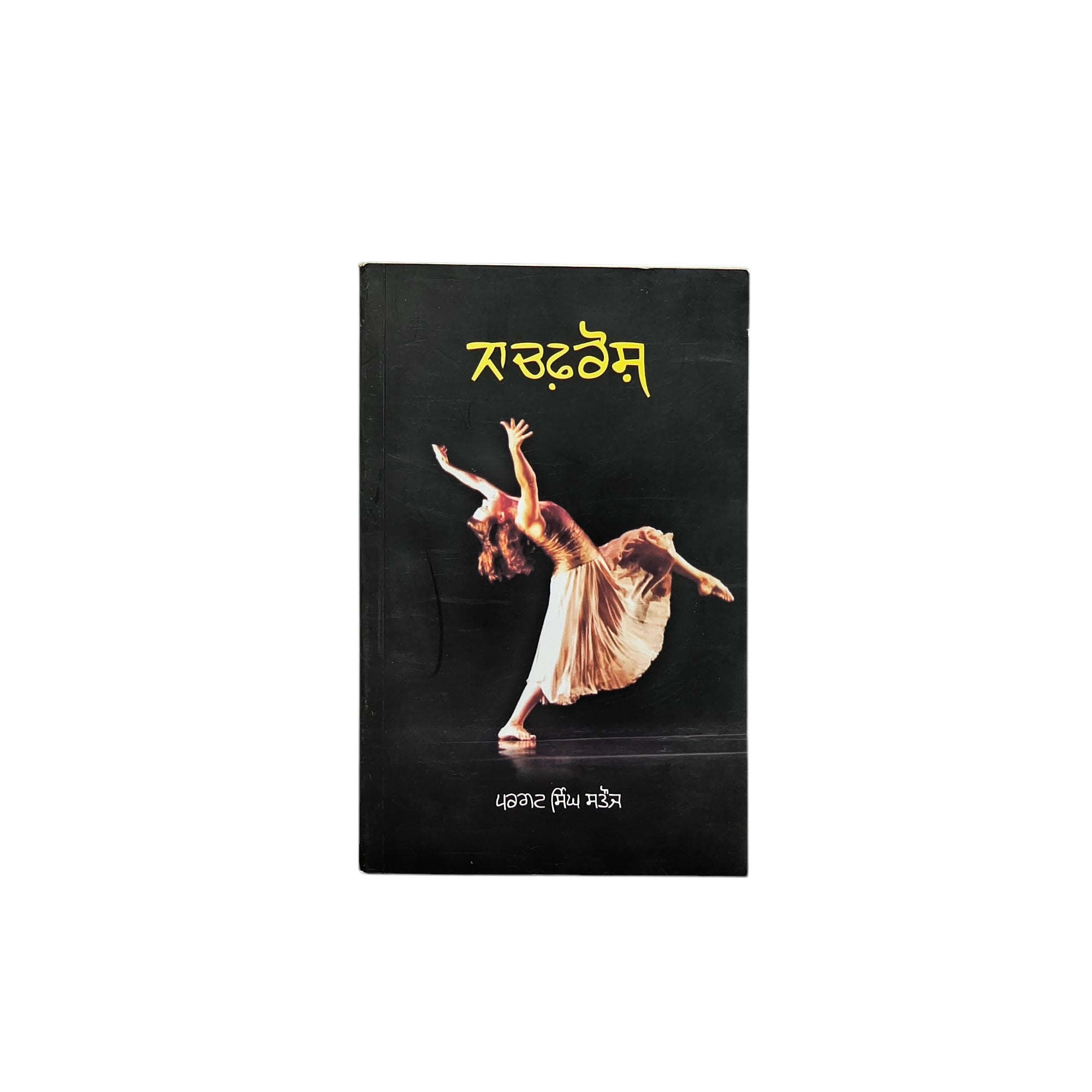 ਨਾਚਫ਼ਰੋਸ | Nachfrosh