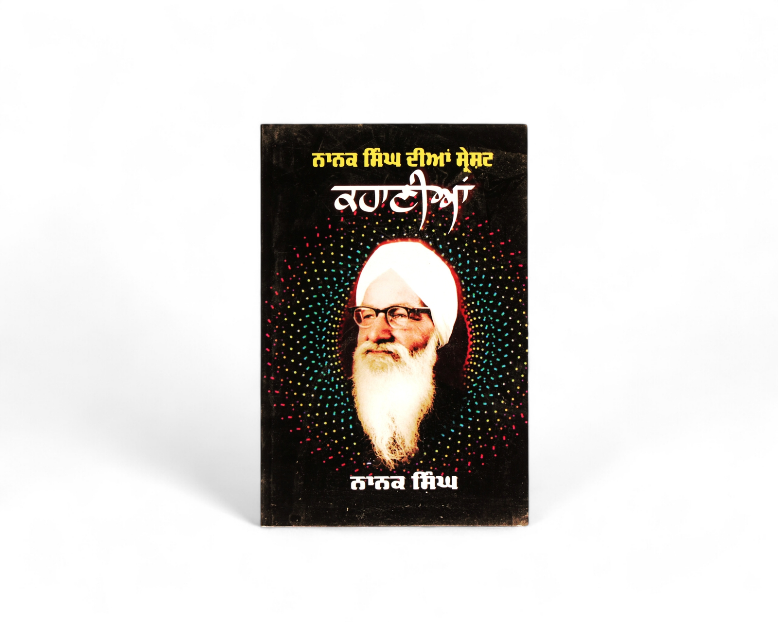 ਨਾਨਕ ਸਿੰਘ ਦੀਆਂ ਸ੍ਰੇਸ਼ਟ ਕਹਾਣੀਆਂ | Sharesat Kahaniya