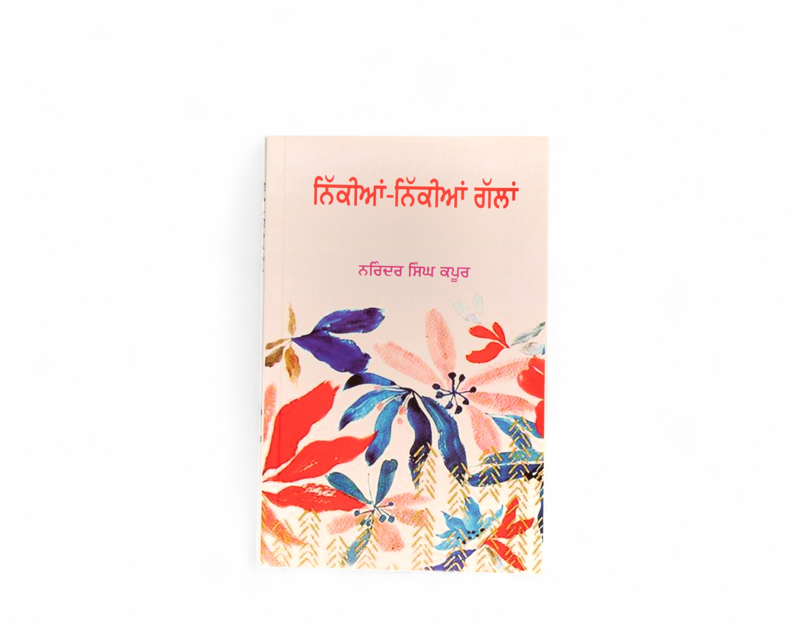 ਨਿੱਕੀਆਂ-ਨਿੱਕੀਆਂ ਗੱਲਾਂ | Nikkian-Nikkian Gallan