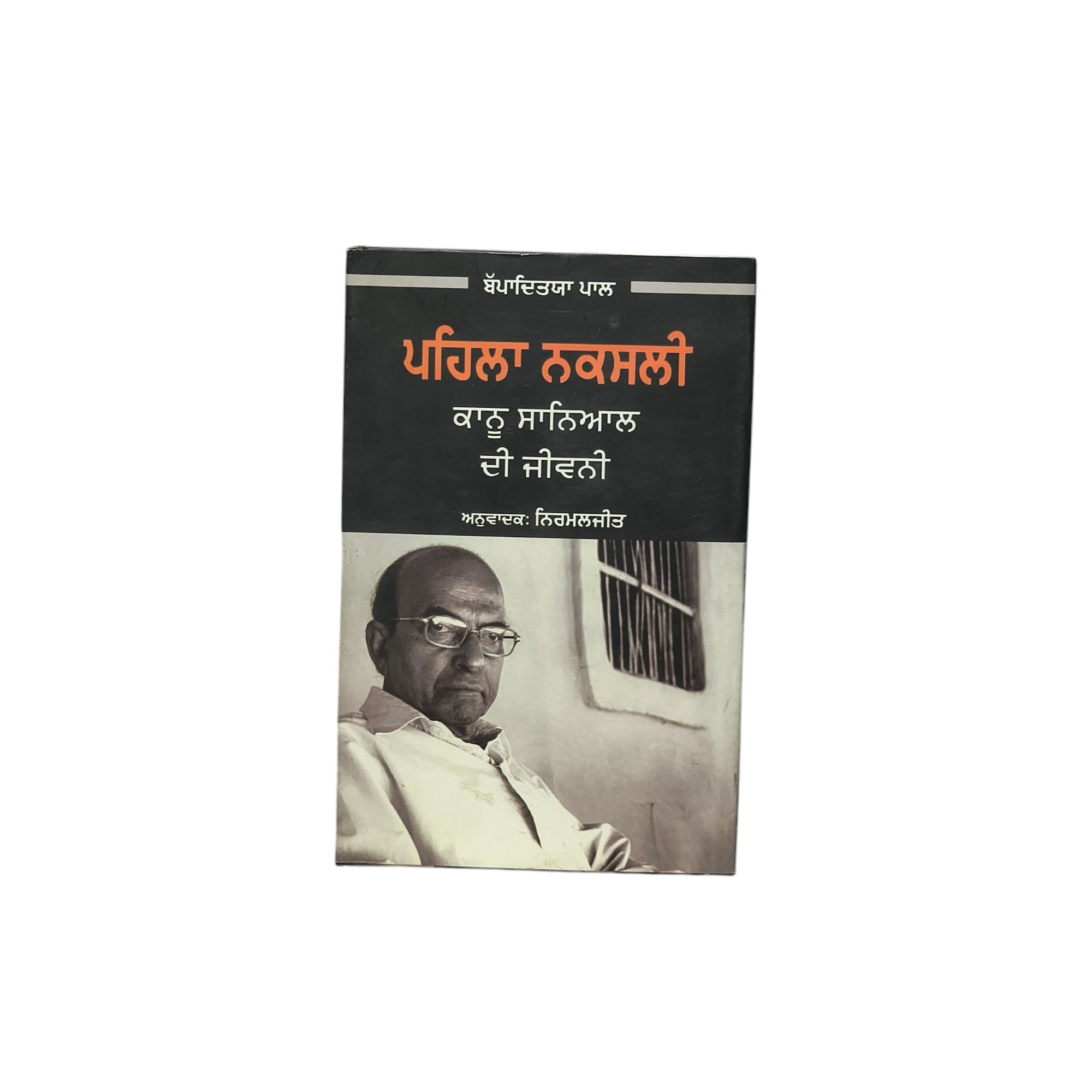 ਪਹਿਲਾ ਨਕਸਲੀ | Pahila Nakshali
