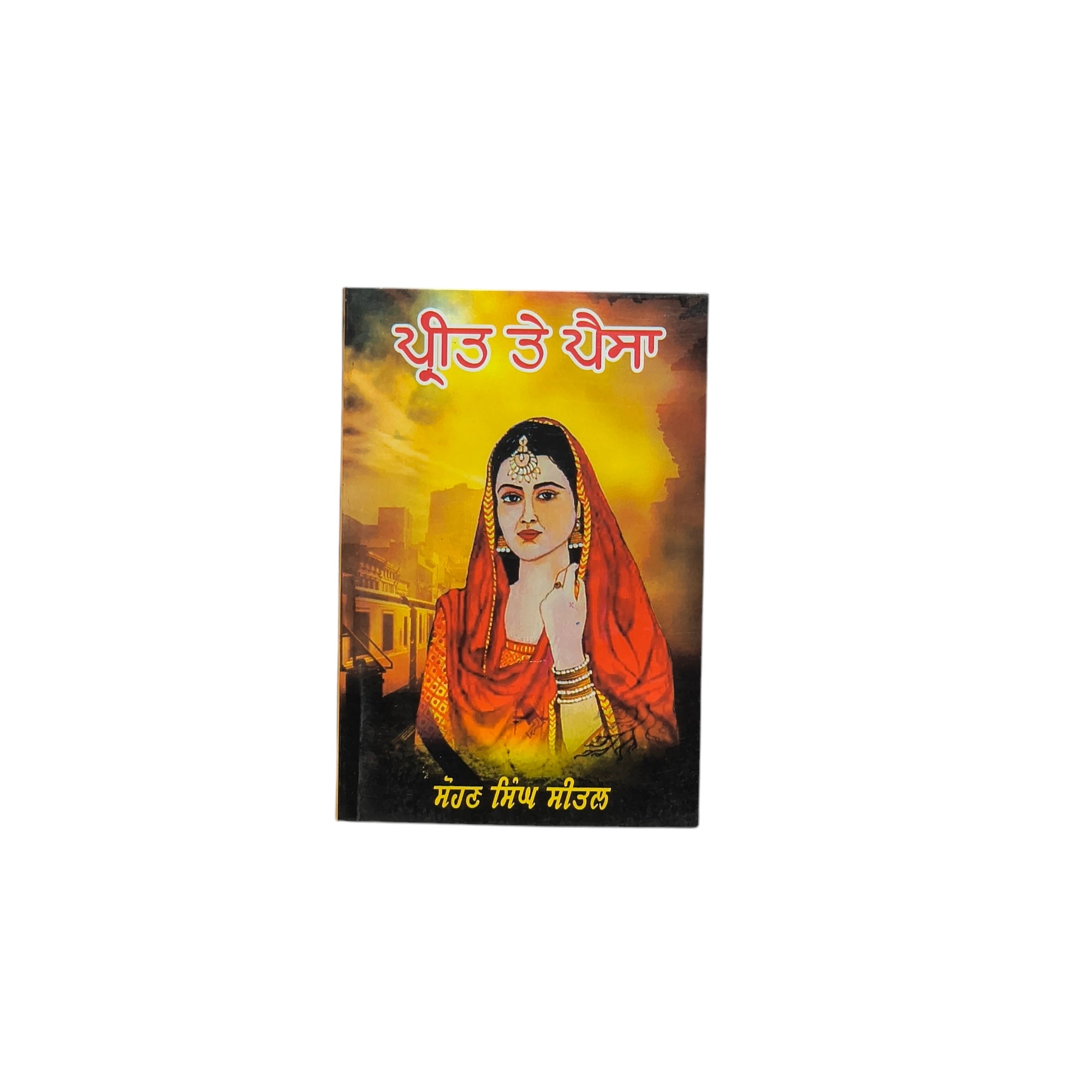 ਪ੍ਰੀਤ ਤੇ ਪੈਸਾ | Preet te Paisa