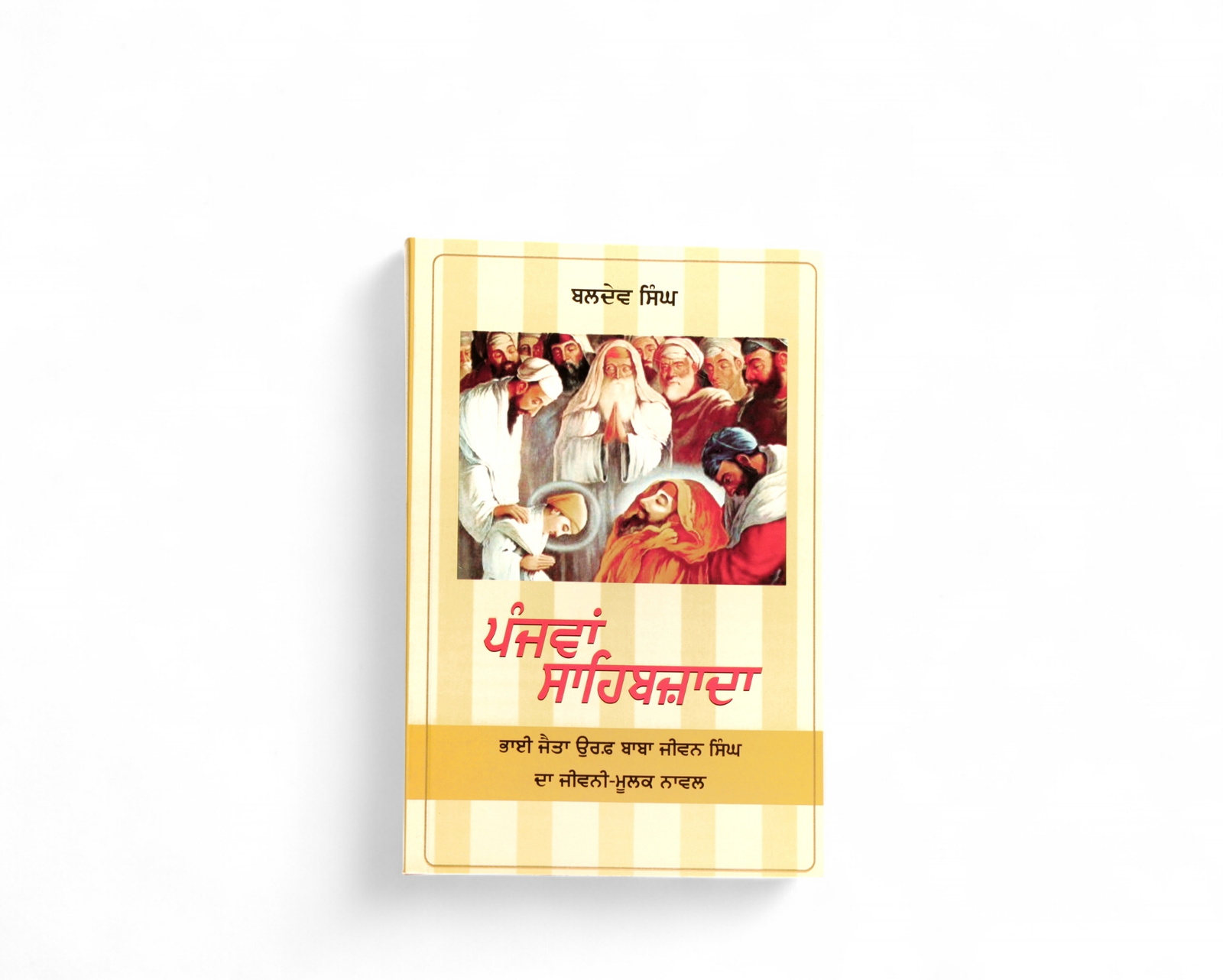 ਪੰਜਵਾਂ ਸਾਹਿਬਜ਼ਾਦਾ | Panjwan Sahibzada