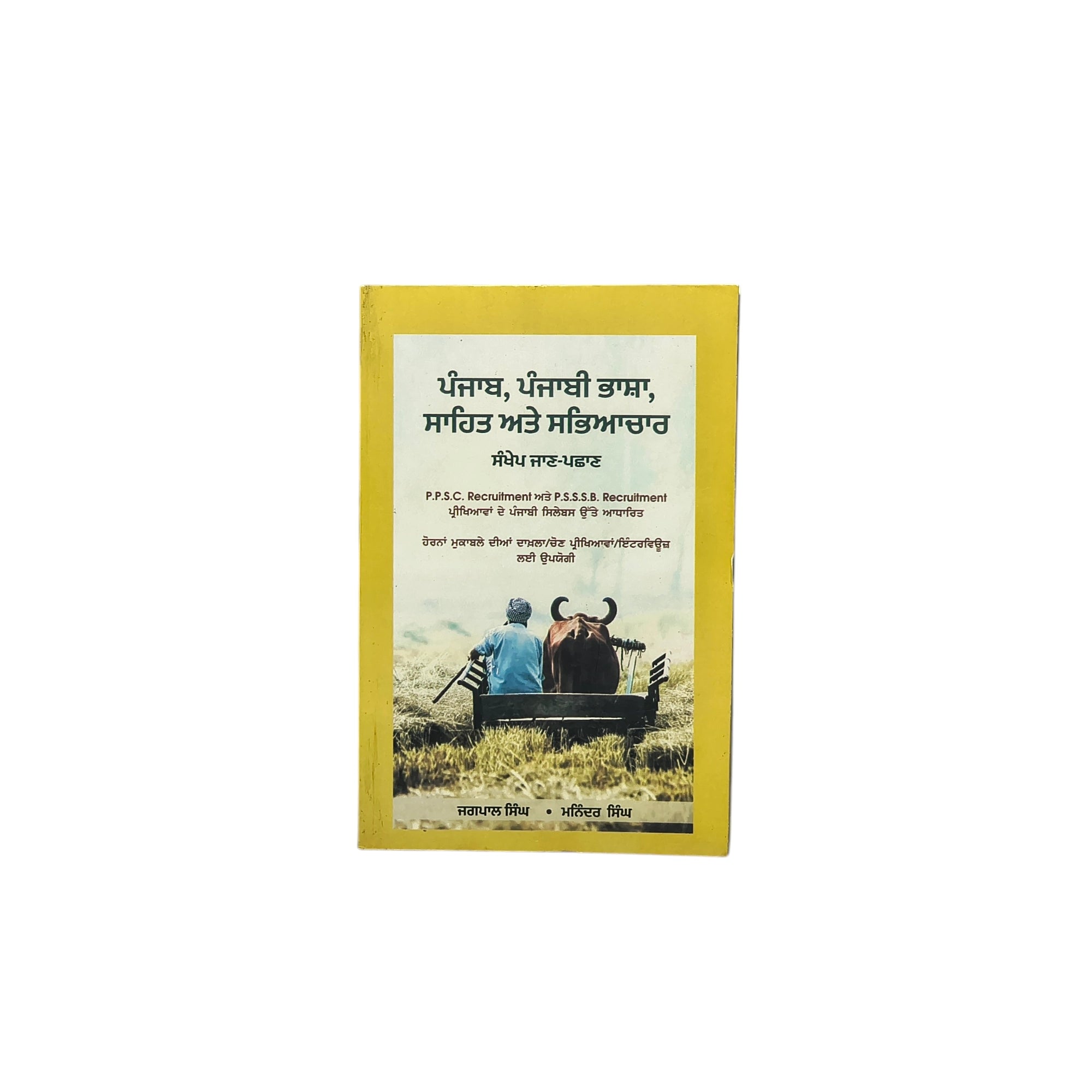 ਪੰਜਾਬ, ਪੰਜਾਬੀ ਭਾਸ਼ਾ, ਸਾਹਿਤ ਅਤੇ ਸੱਭਿਆਚਾਰ | Punjab, Punjabi Language, Literature and Culture