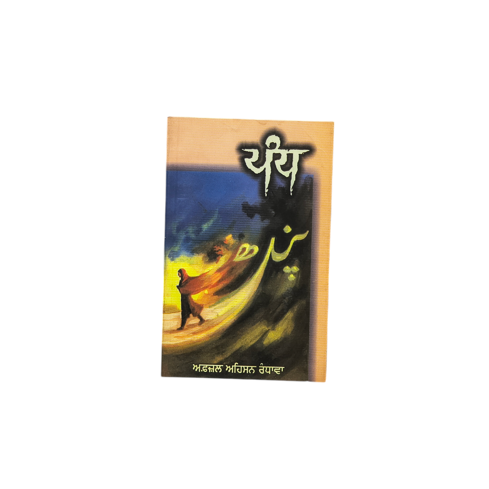 ਪੰਧ | Pandh