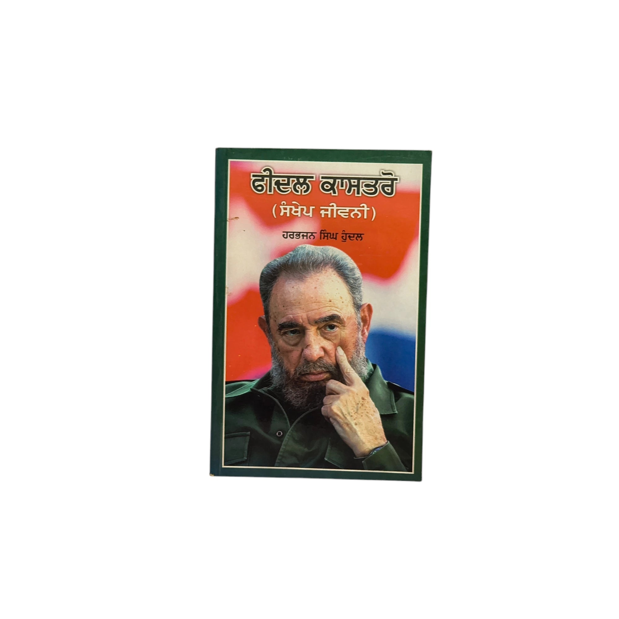 ਫੀਦਲ ਕਾਸਤਰੋ | Fidel Castro