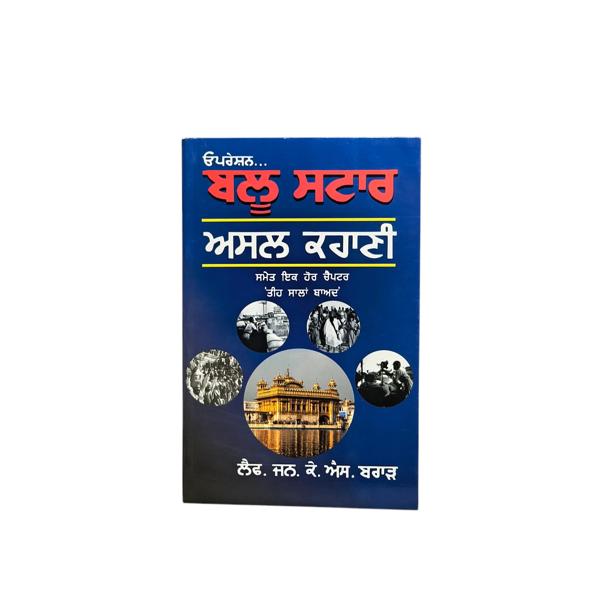 ਬਲੂ ਸਟਾਰ ਦੀ ਅਸਲ ਕਹਾਣੀ | Blue Star Di Asal Kahani