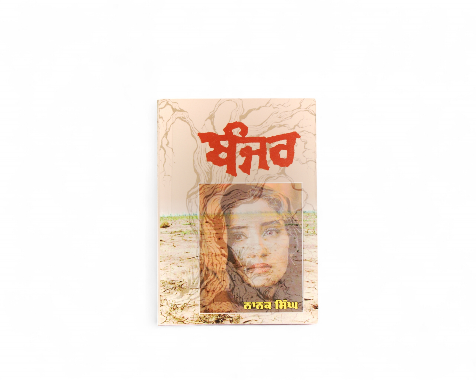ਬੰਜਰ | Banjar