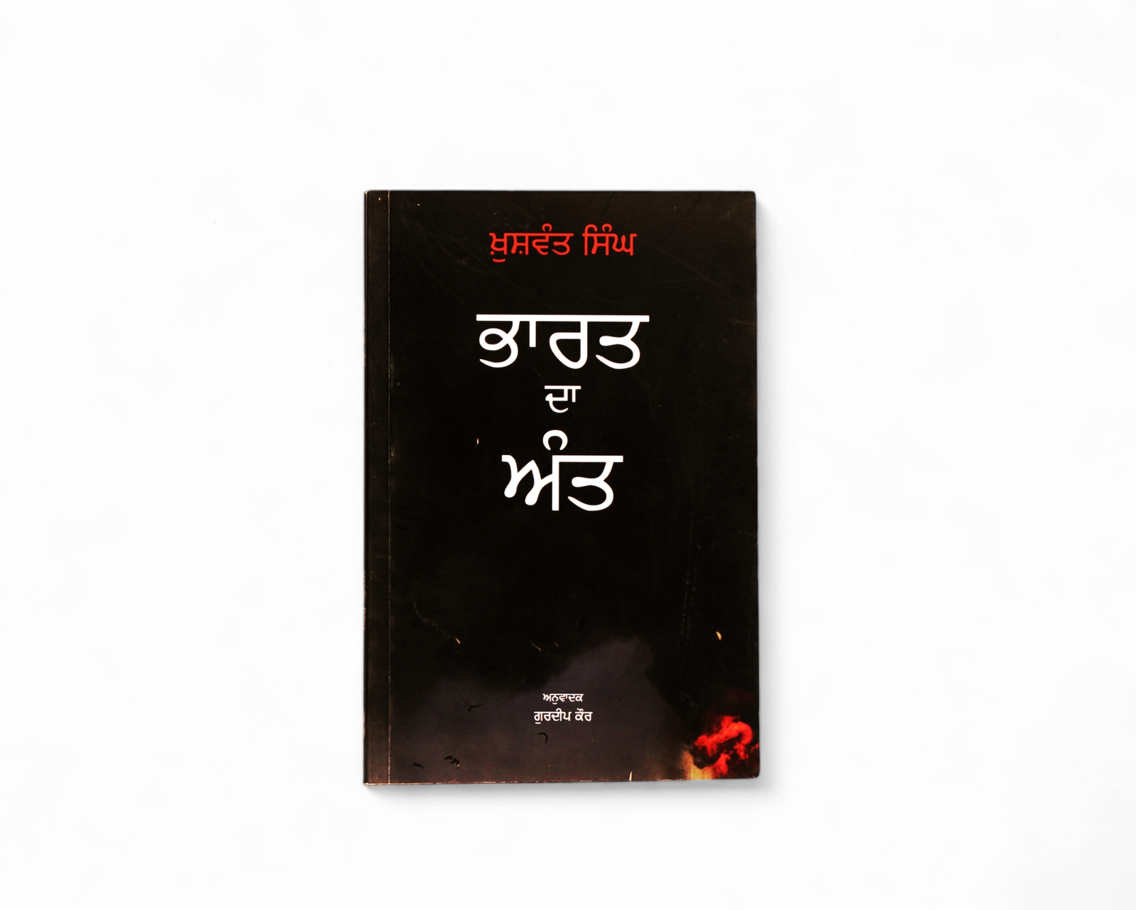 ਭਾਰਤ ਦਾ ਅੰਤ | Bharat Da Ant