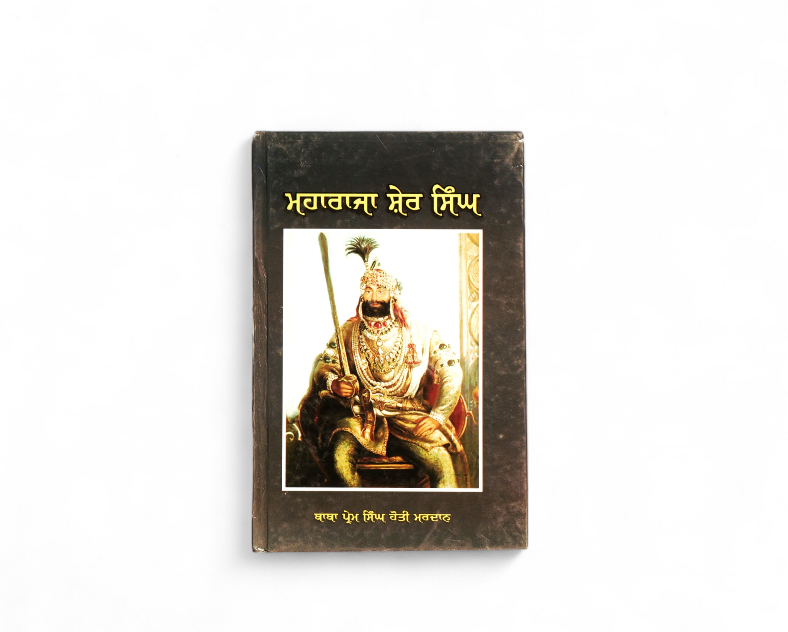ਮਹਾਰਾਜਾ ਸ਼ੇਰ ਸਿੰਘ | Maharaja Sher Singh