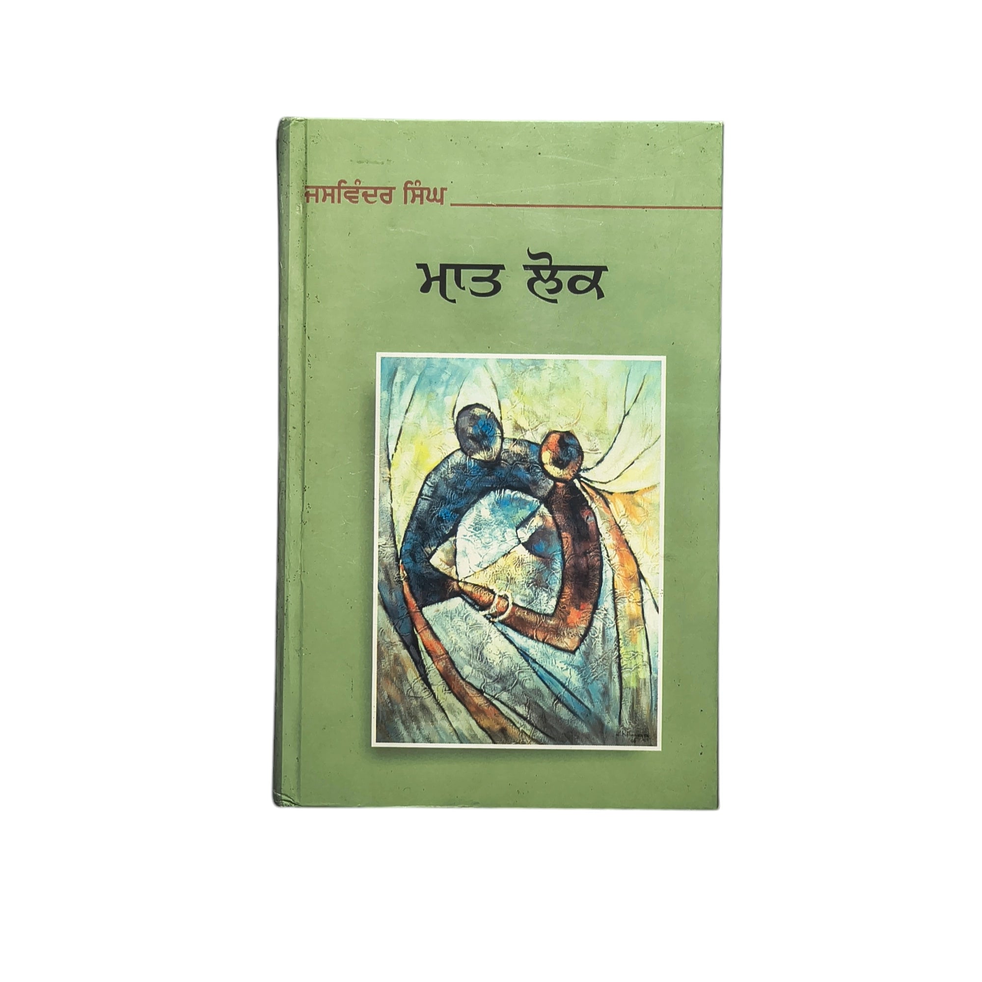 ਮਾਤ ਲੋਕ | Maat Lok