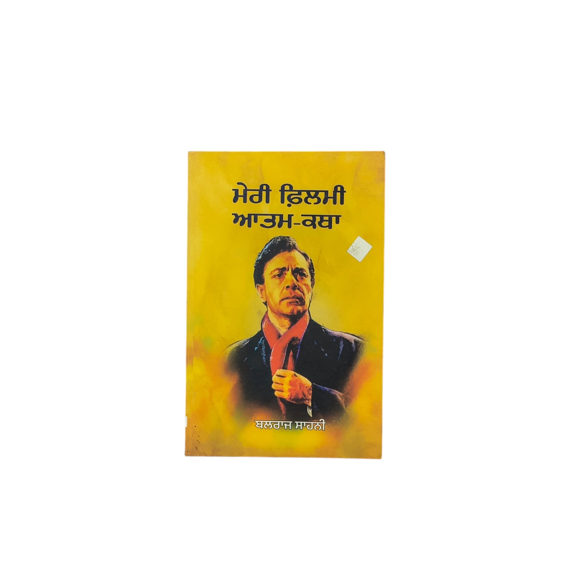 ਮੇਰੀ ਫ਼ਿਲਮੀ ਆਤਮ-ਕਥਾ | Meri Filmi Atam-Katha