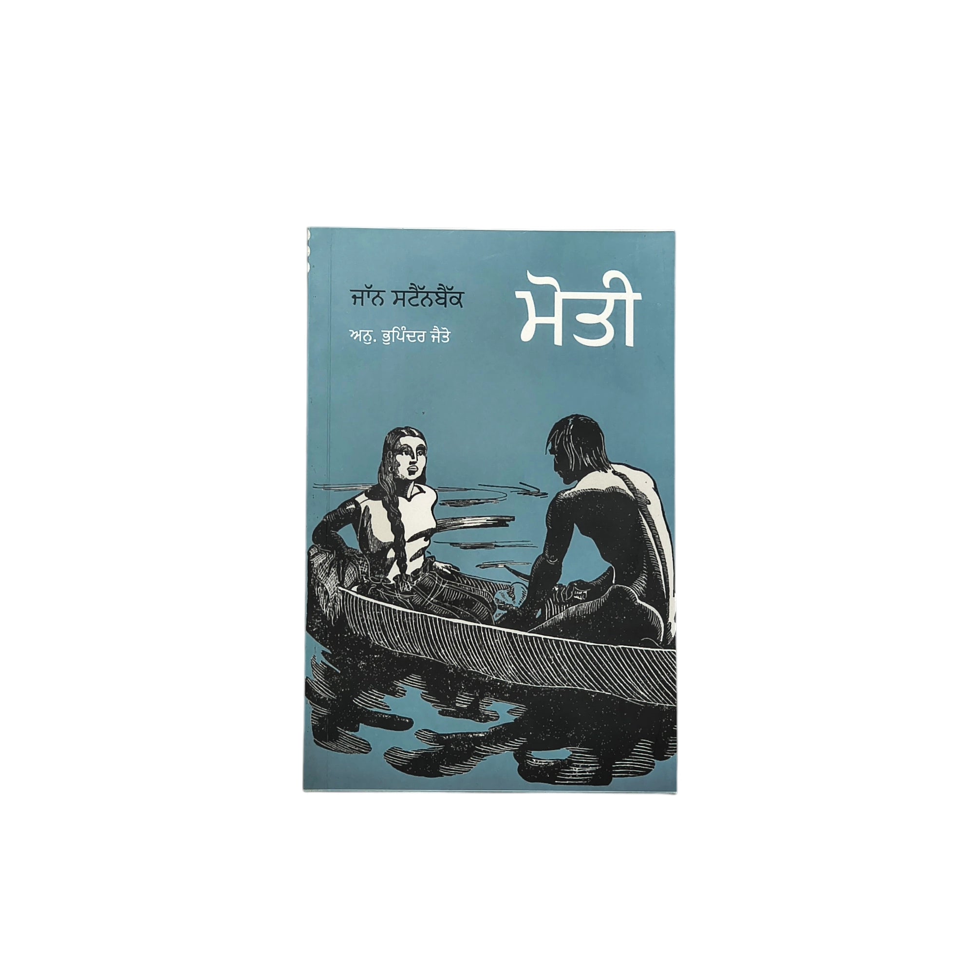 ਮੋਤੀ | Moti