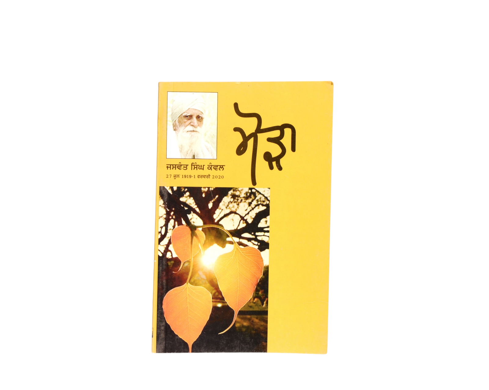 ਮੋੜਾ | Morha