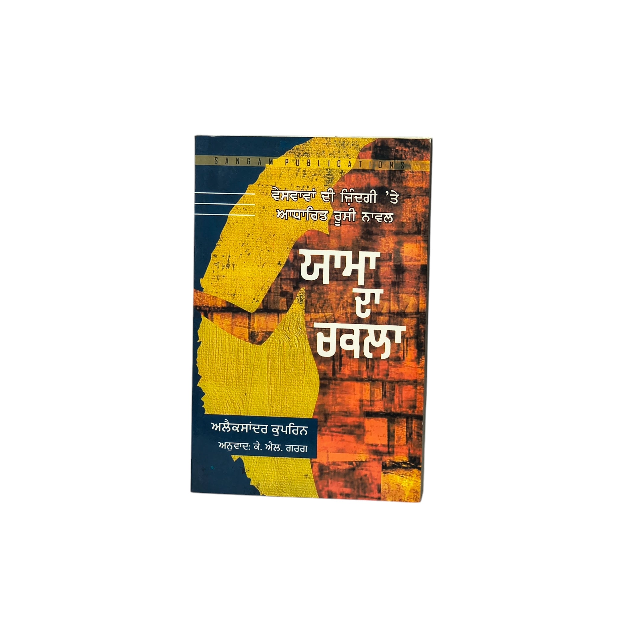 ਯਾਮਾ ਦਾ ਚਕਲਾ | Yaama Da Chakla