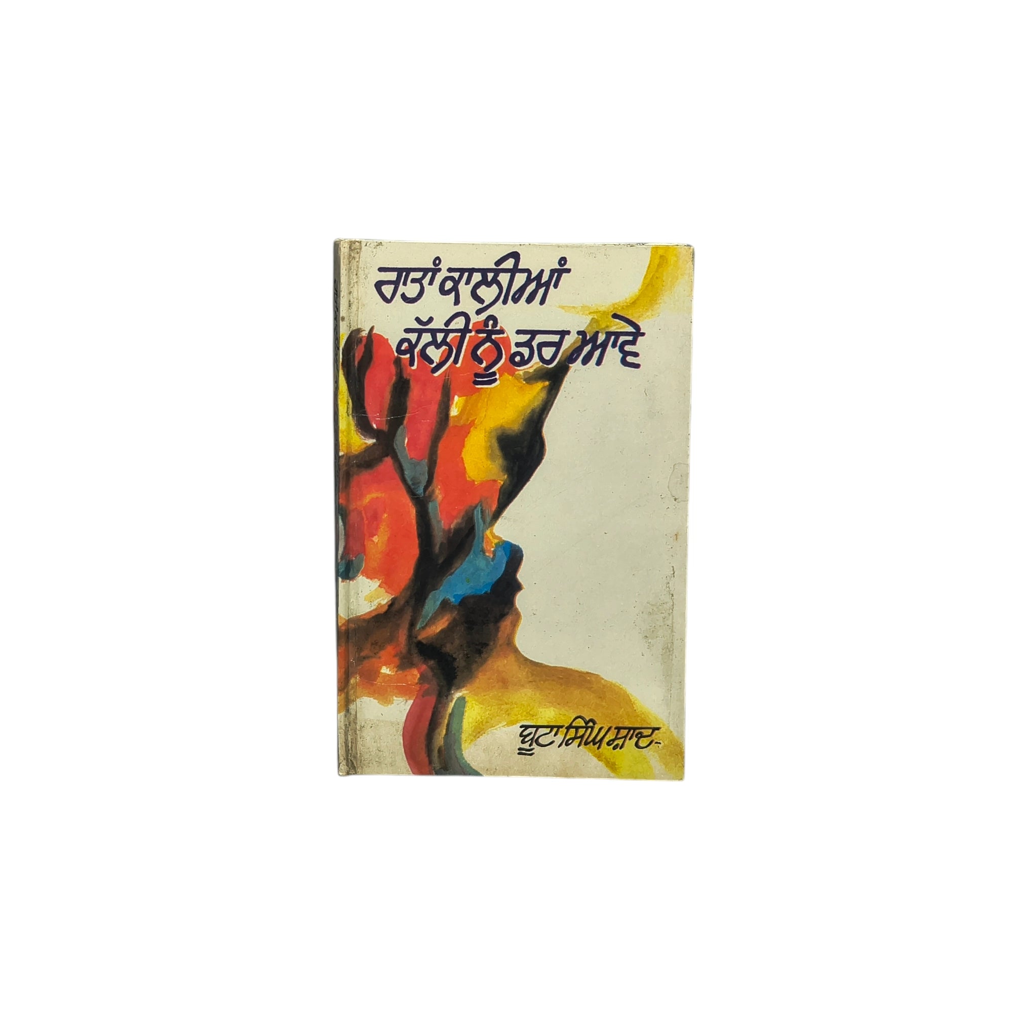 ਰਾਤਾਂ ਕਾਲੀਆਂ ਕੱਲੀ ਨੂੰ ਡਰ ਆਵੇ | Ratan Kaliyan kalli nu Darr avve