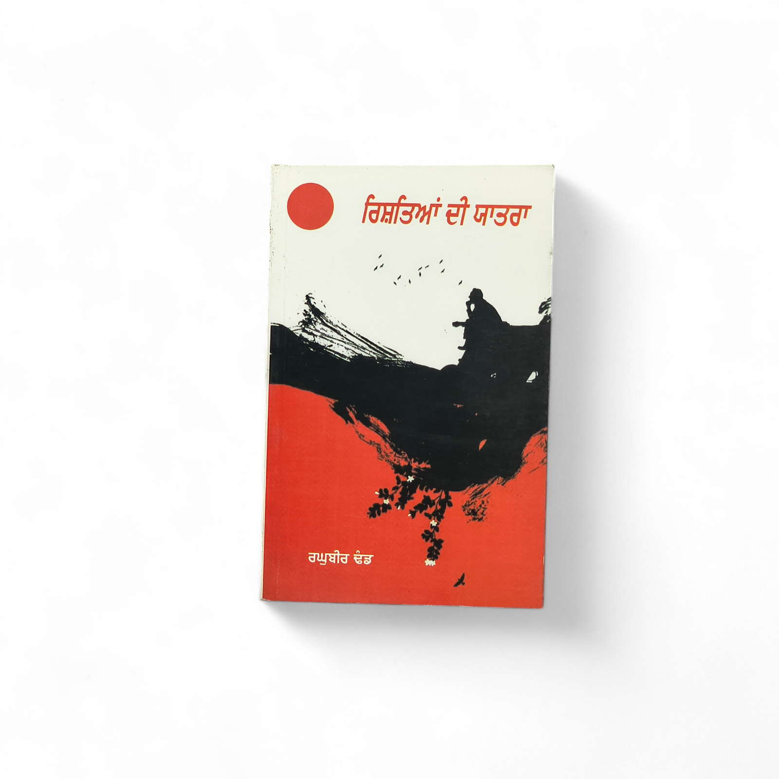 ਰਿਸ਼ਤਿਆਂ ਦੀ ਯਾਤਰਾ | Rishtian Di Yatra