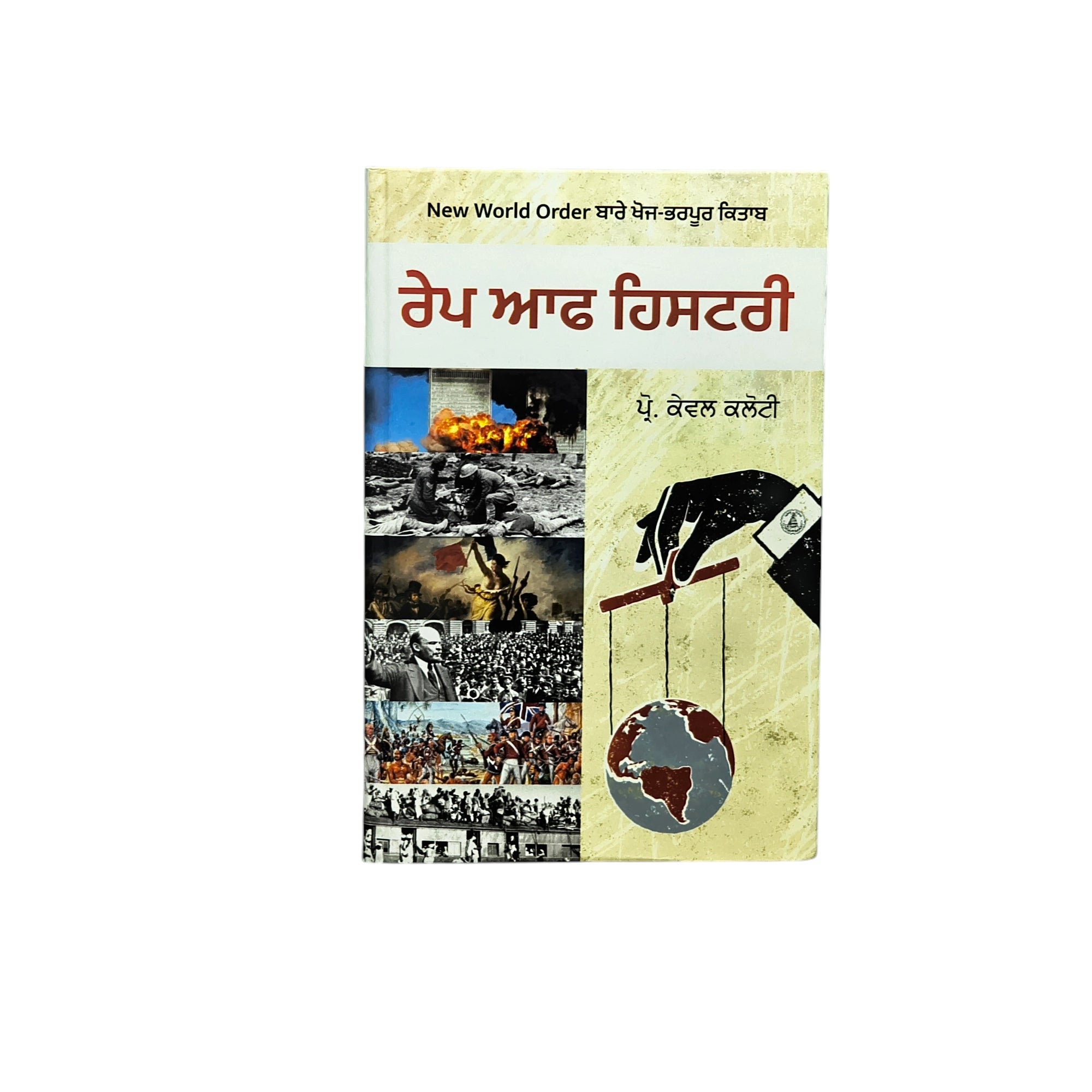 ਰੇਪ ਆਫ਼ ਹਿਸਟਰੀ | Rape Of History