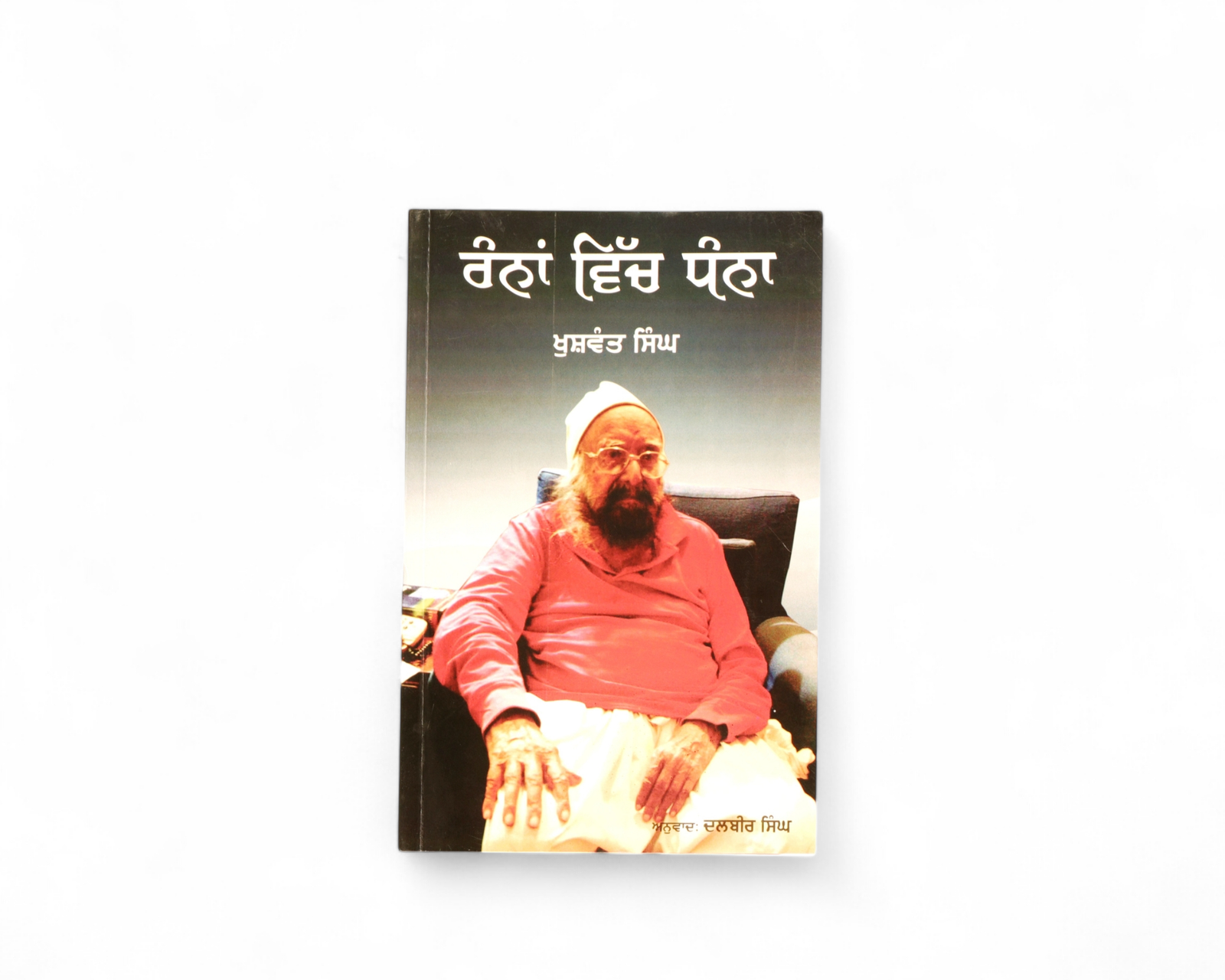 ਰੰਨਾਂ ਵਿੱਚ ਧੰਨਾ | Ranna Vich Dhanna