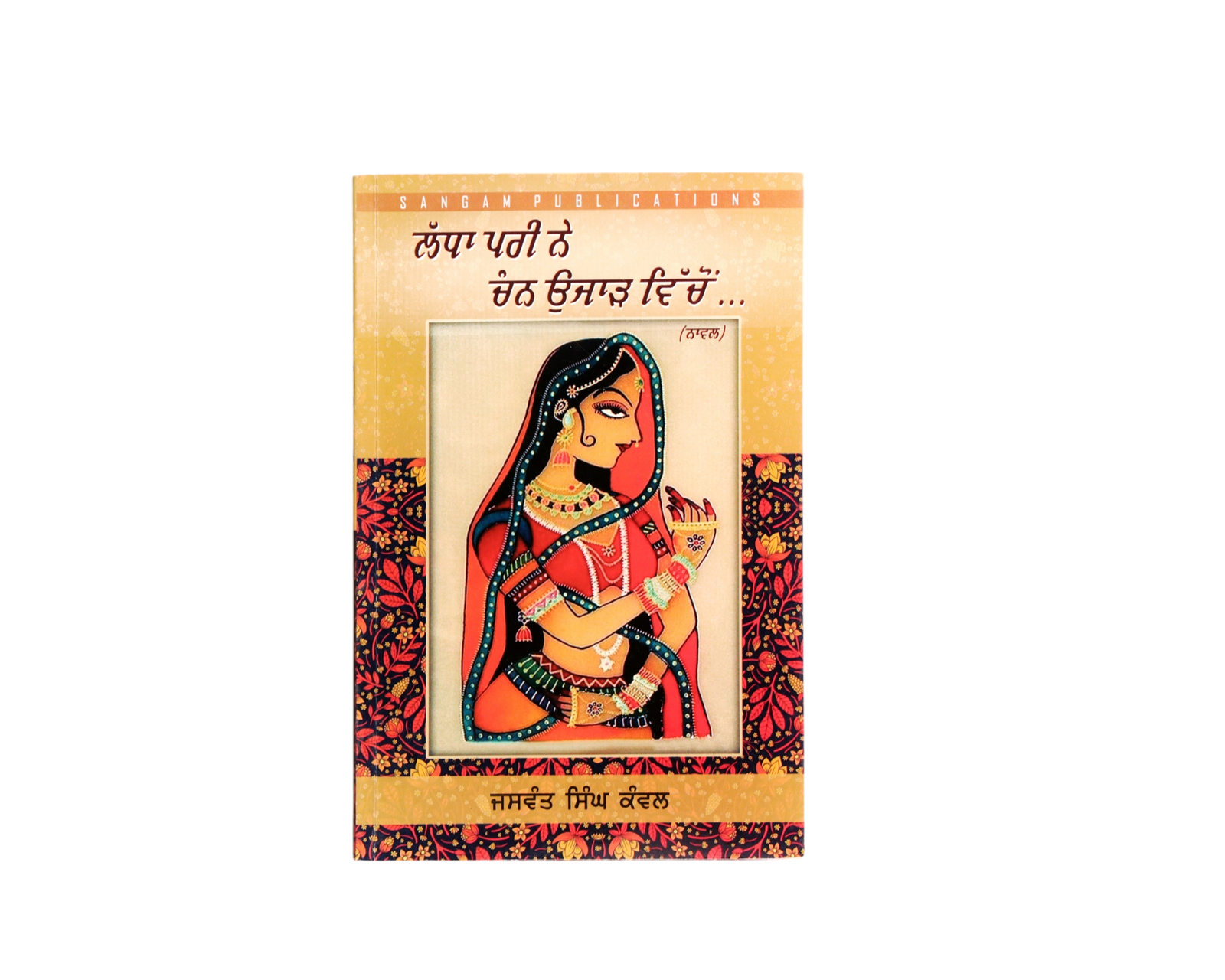 ਲੱਧਾ ਪਰੀ ਨੇ ਚੰਨ ਉਜਾੜ ਵਿੱਚੋਂ... | Ladha Pari Ne Chann Ujjar Vichon...