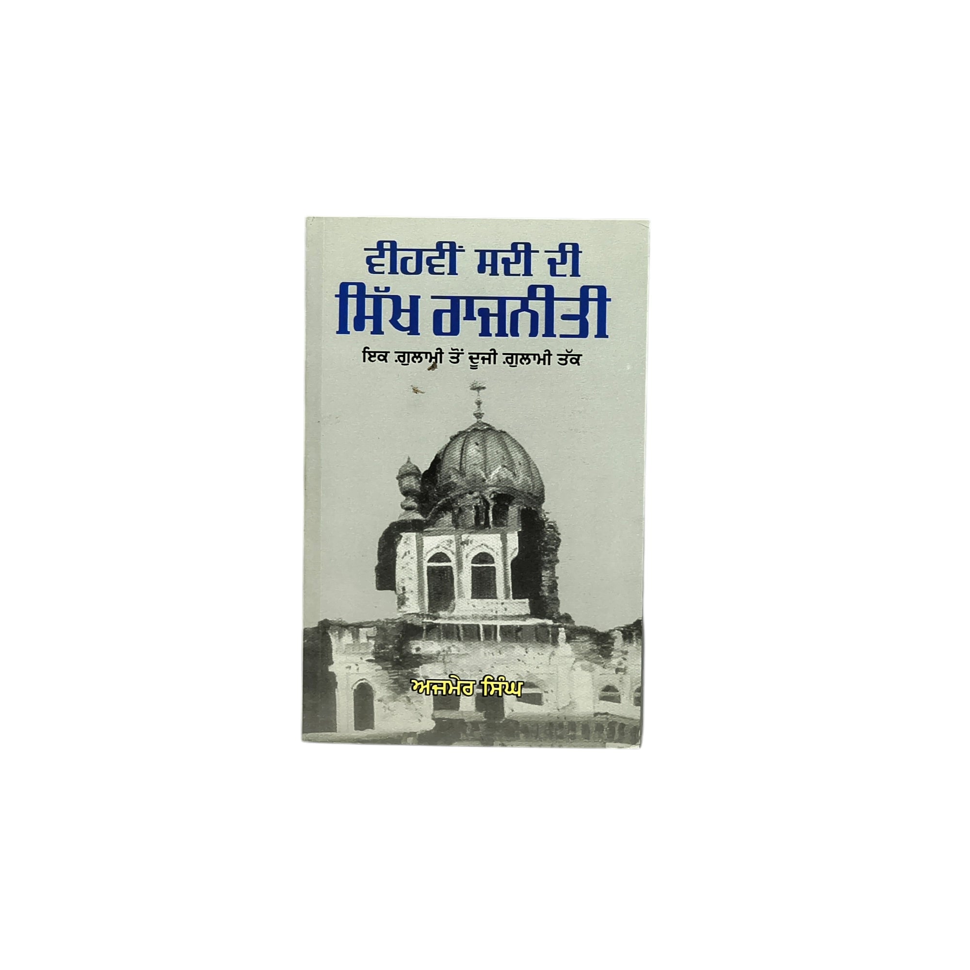ਵੀਹਵੀਂ ਸਦੀ ਦੀ ਸਿੱਖ ਰਾਜਨੀਤੀ | Vihvin Sadi di Sikh Rajniti
