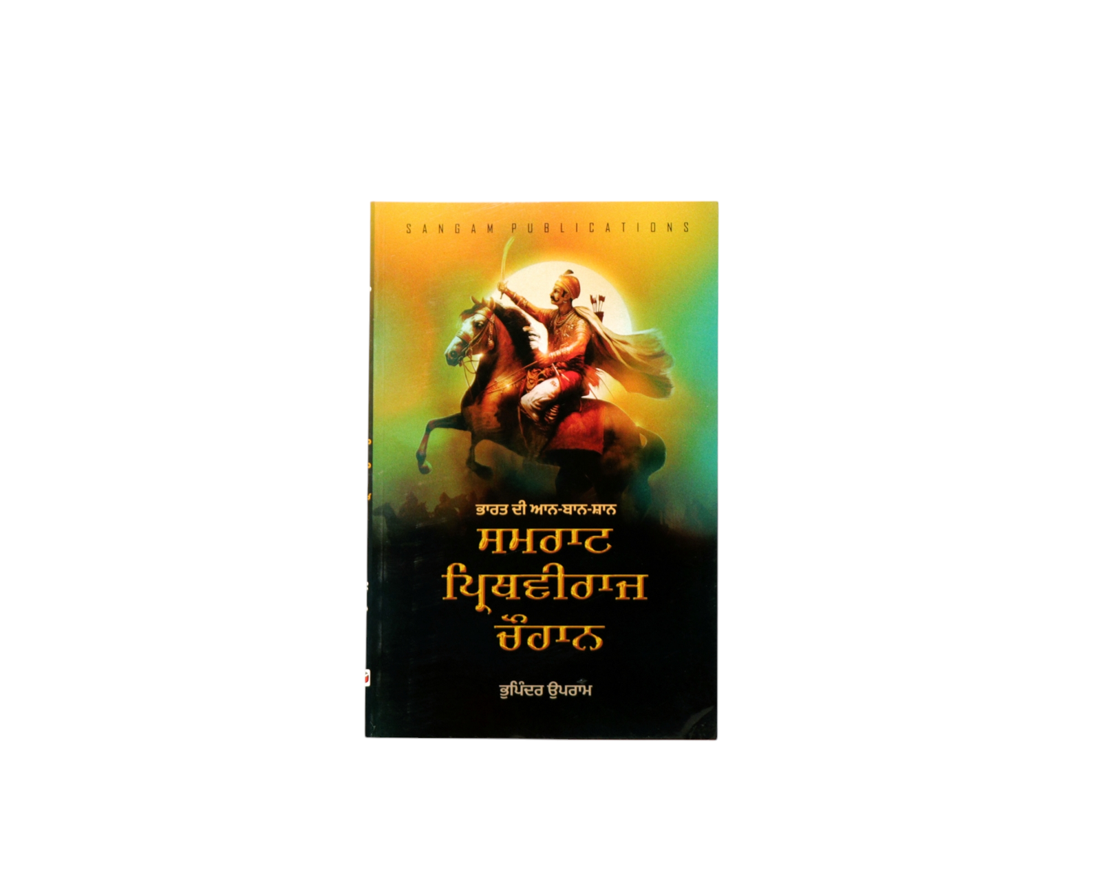 ਸਮਰਾਟ ਪ੍ਰਿਥਵੀਰਾਜ ਚੌਹਾਨ |  Samrat Prithviraj Chauhan