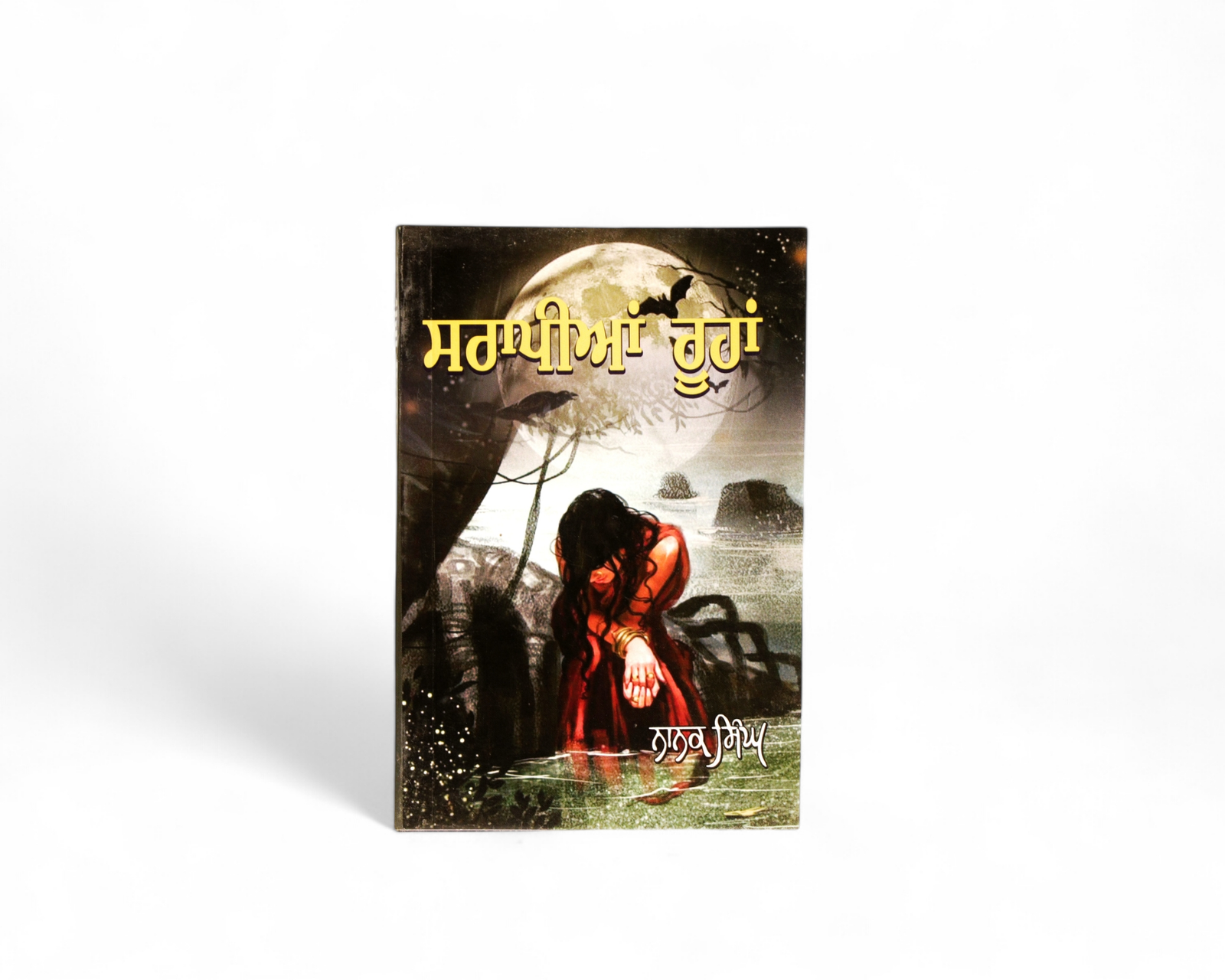 ਸਰਾਪੀਆਂ‌ ਰੂਹਾਂ | Sarapian Roohan